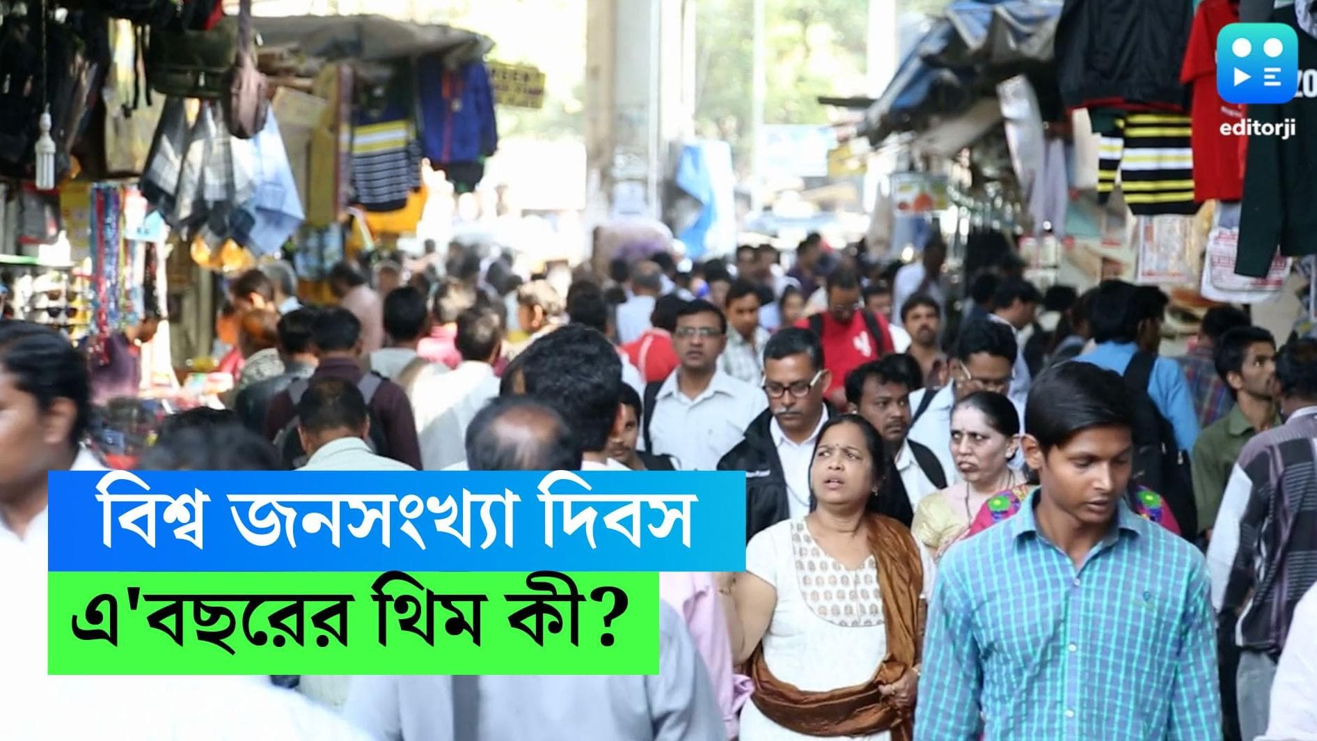 World Population Day: আজ বিশ্ব জনসংখ্যা দিবস, জেনে নিন এই দিনটির ইতিহাস, গুরুত্ব