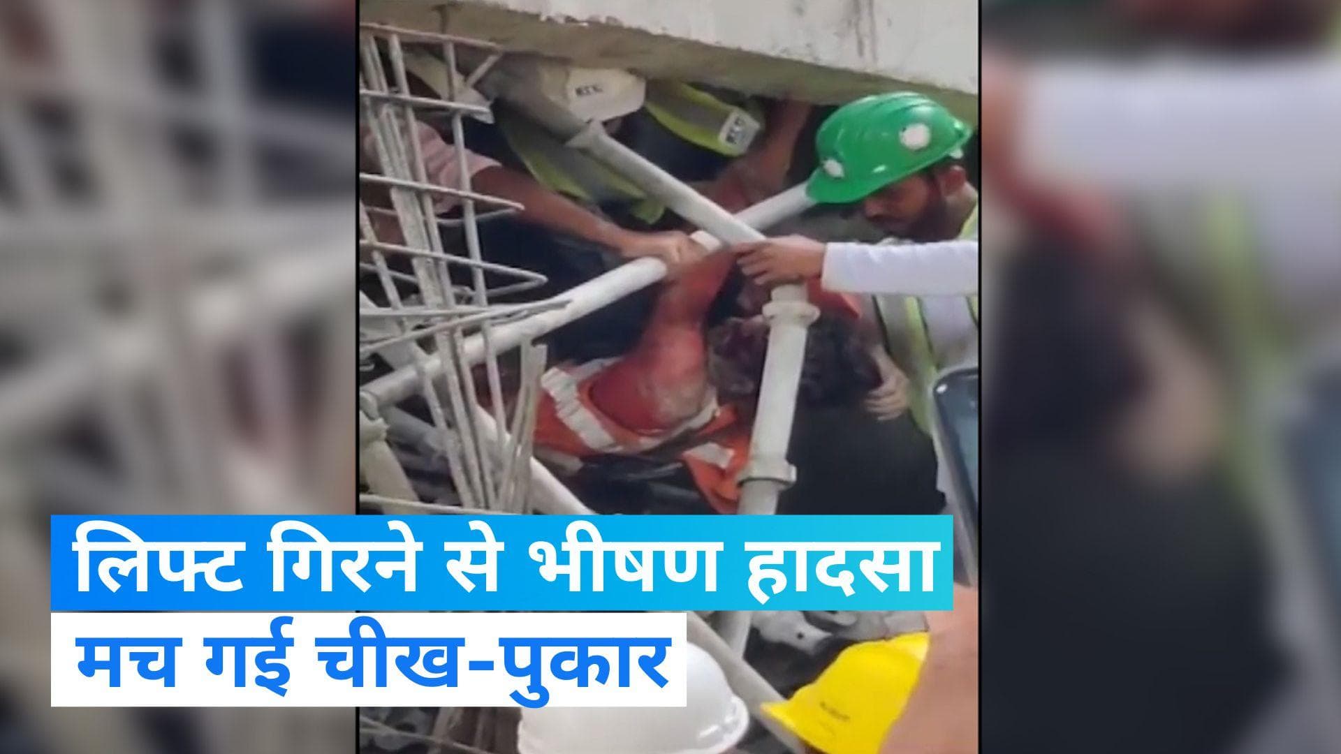 Lift Collapsed: तेलंगाना में निर्माणाधीन बिल्डिंग की लिफ्ट गिरने से हादसा, एक की मौत, दो घायल