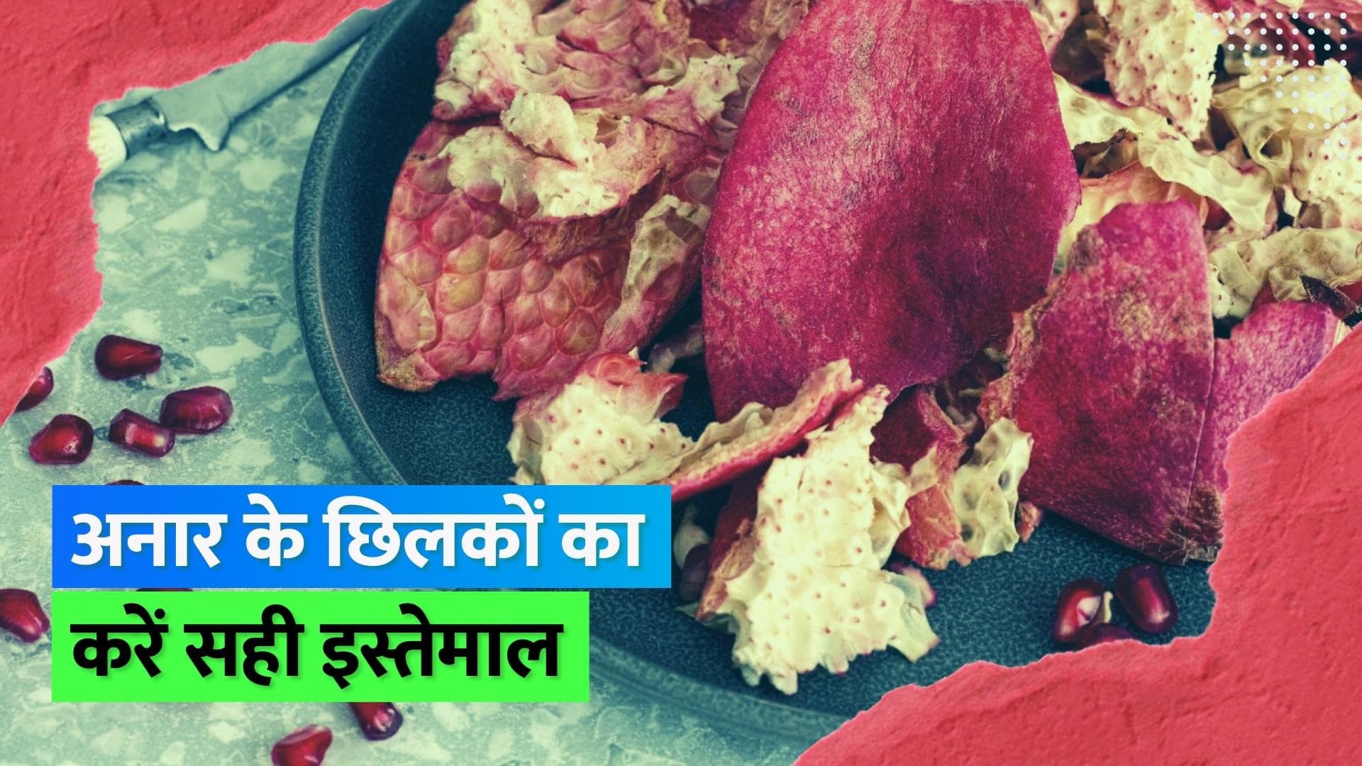 Pomegranate Peels: अनार के छिलकों को फेंके नहीं बल्कि चाय बनाकर पी लें, देखें और किस काम आते हैं छिलके