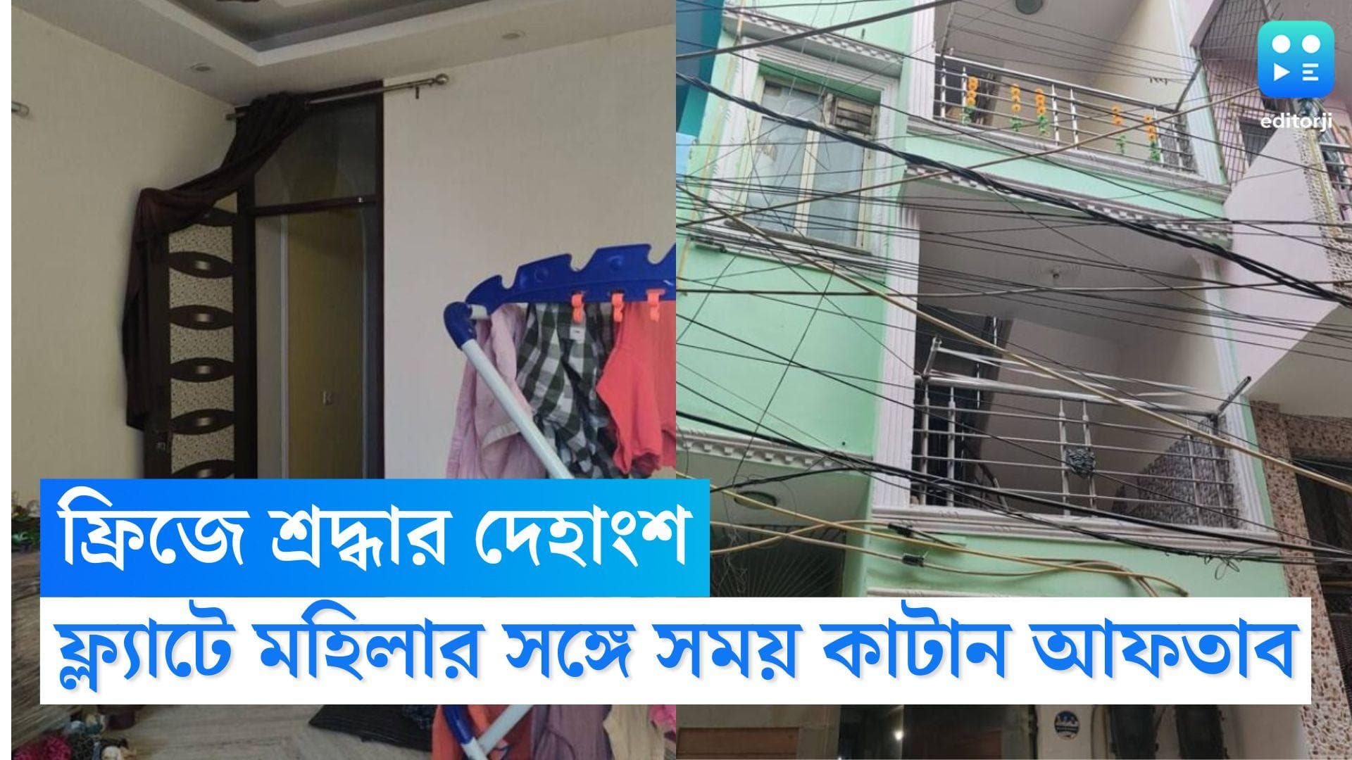 Man Killed Live In Partner: ফ্রিজে শ্রদ্ধার দেহাংশ, সেই ফ্ল্যাটেই এক মহিলা সঙ্গীর সঙ্গে সময় কাটান আফতাবের