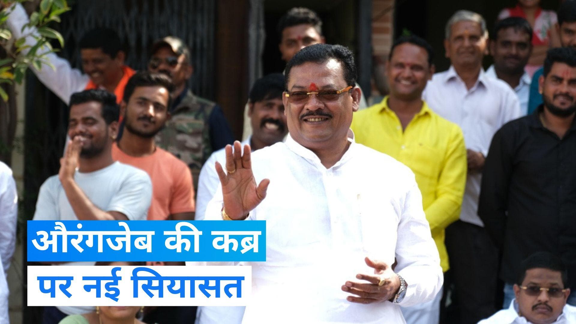 Maharashtra News : औरंगाबाद का नाम बदला, अब औरंगजेब की कब्र हटवाने पर अड़े शिवसेना विधायक