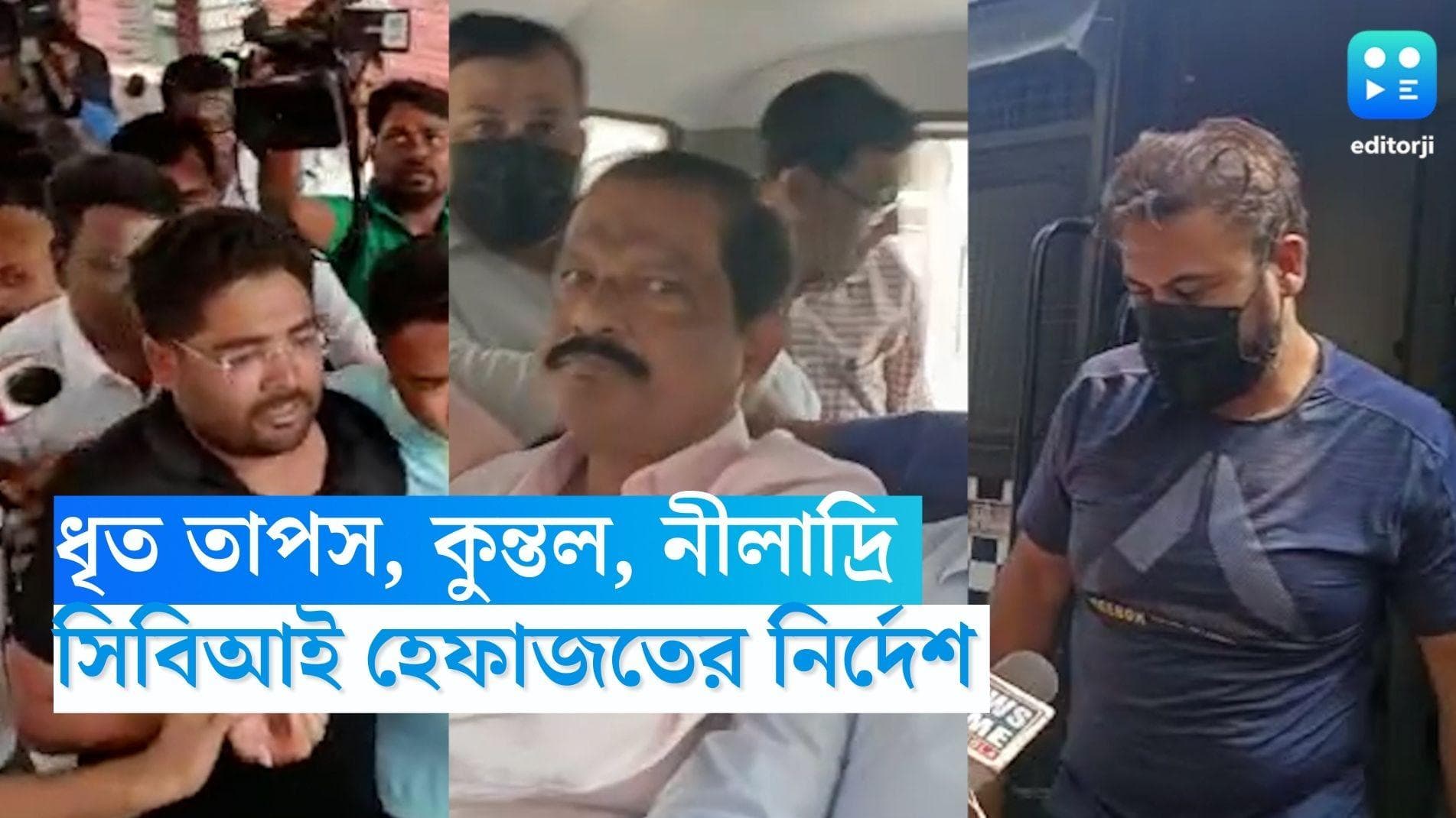 CBI Custody: নিয়োগ দুর্নীতি মামলায় ধৃত তাপস, কুন্তল, নীলাদ্রির সিবিআই হেফাজতের নির্দেশ 