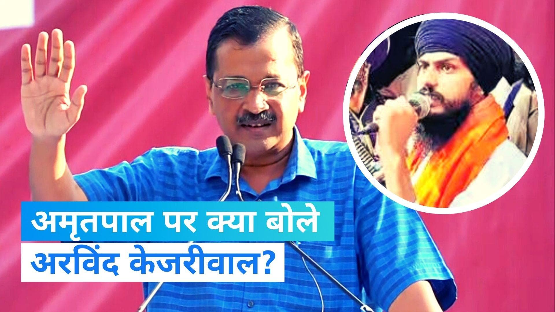 Amritpal Singh पर बोले केजरीवाल- जिन्होंने की शांति भंग करने की कोशिश, आज डर से भाग रहे हैं