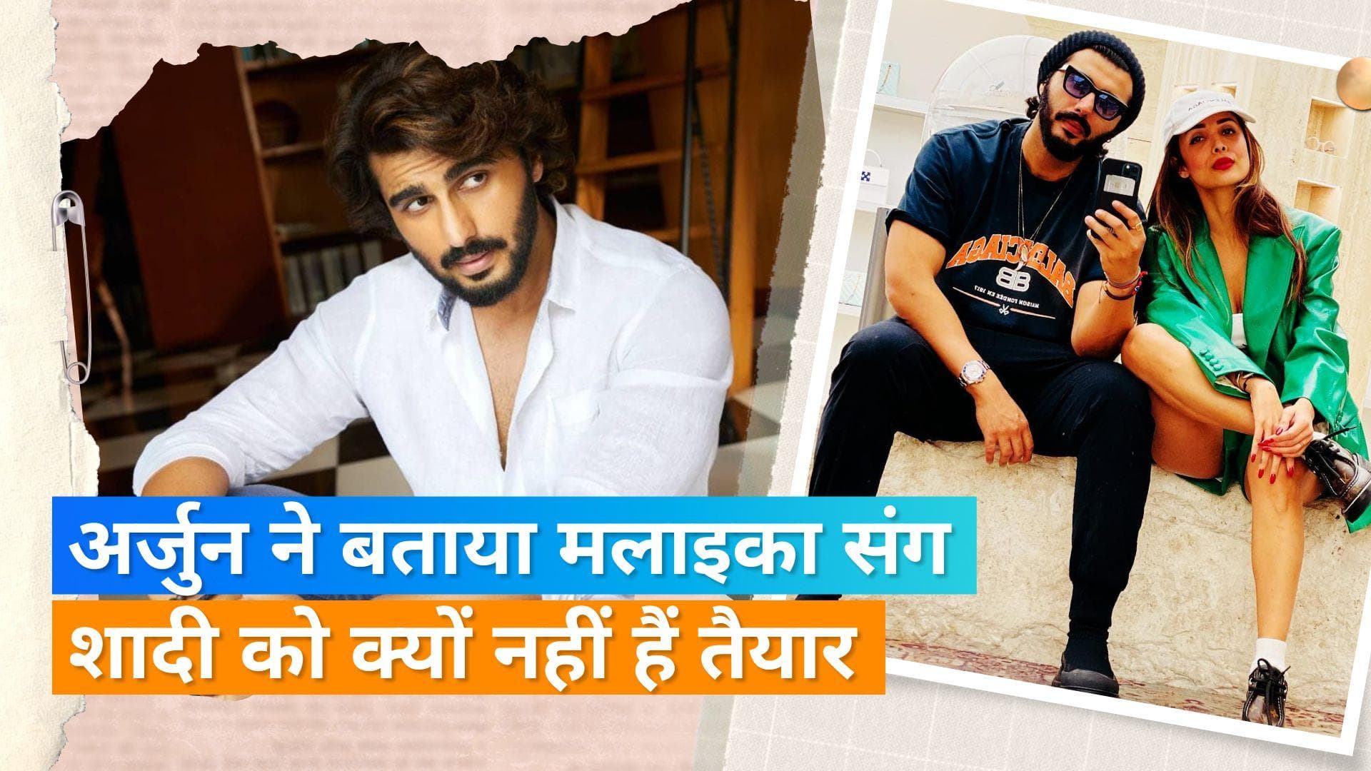 Koffee with Karan में  Arjun Kapoor ने किया खुलासा, मलाइका से शादी के लिए क्यों नहीं हैं तैयार ?