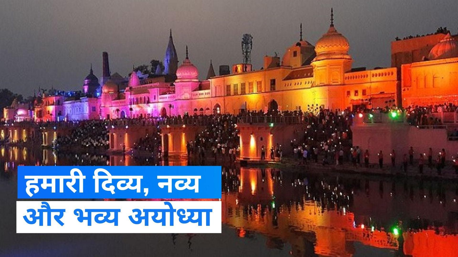 Ayodhya: रामलला की 'प्राण प्रतिष्ठा' पर भावुक हुए अयोध्यावासी