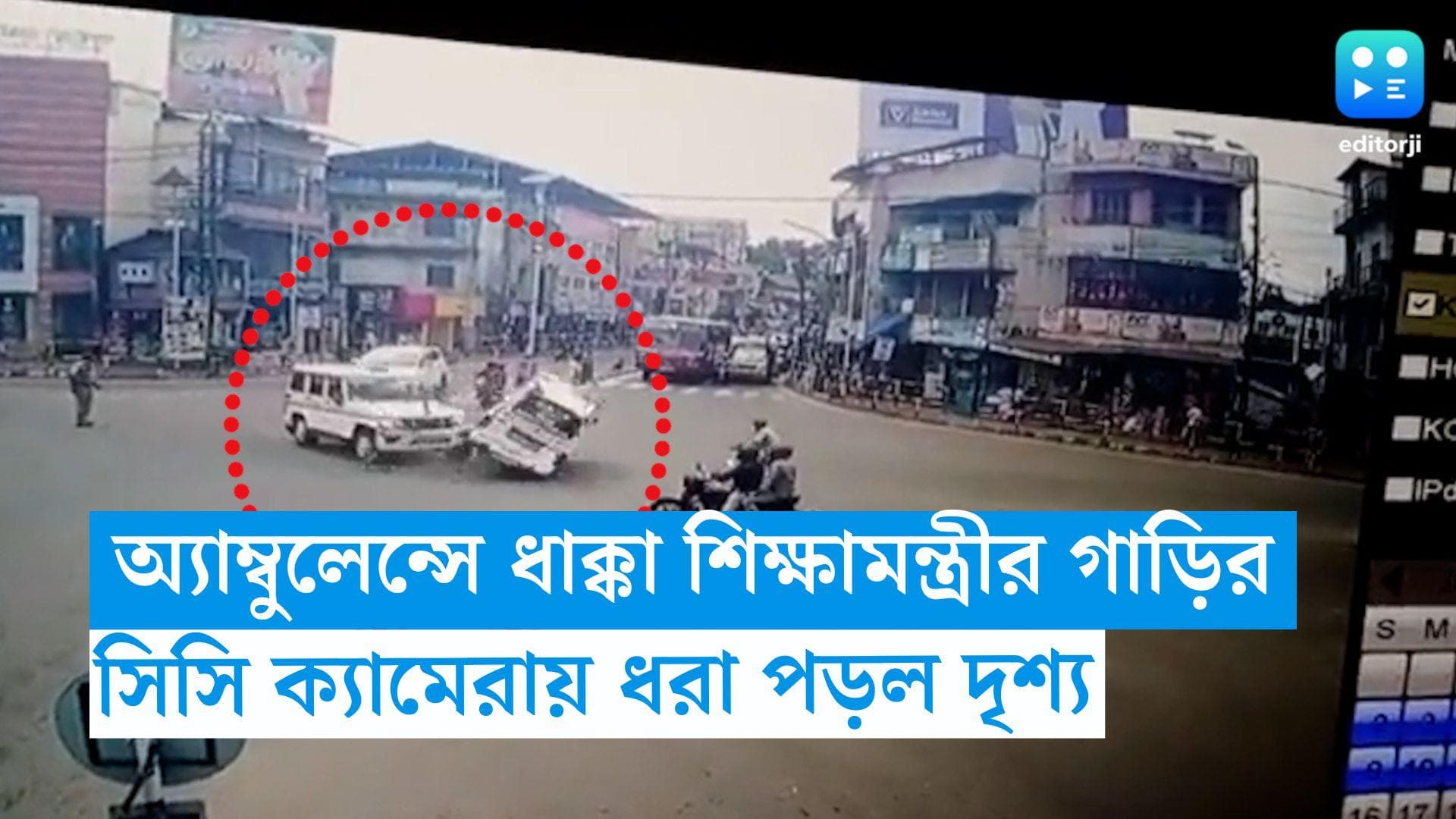 Kerala Accident: অ্যাম্বুল্যান্সে ধাক্কা শিক্ষামন্ত্রীর কনভয়ের, আহত ৩, প্রকাশ্যে সিসিটিভির ভিডিয়ো