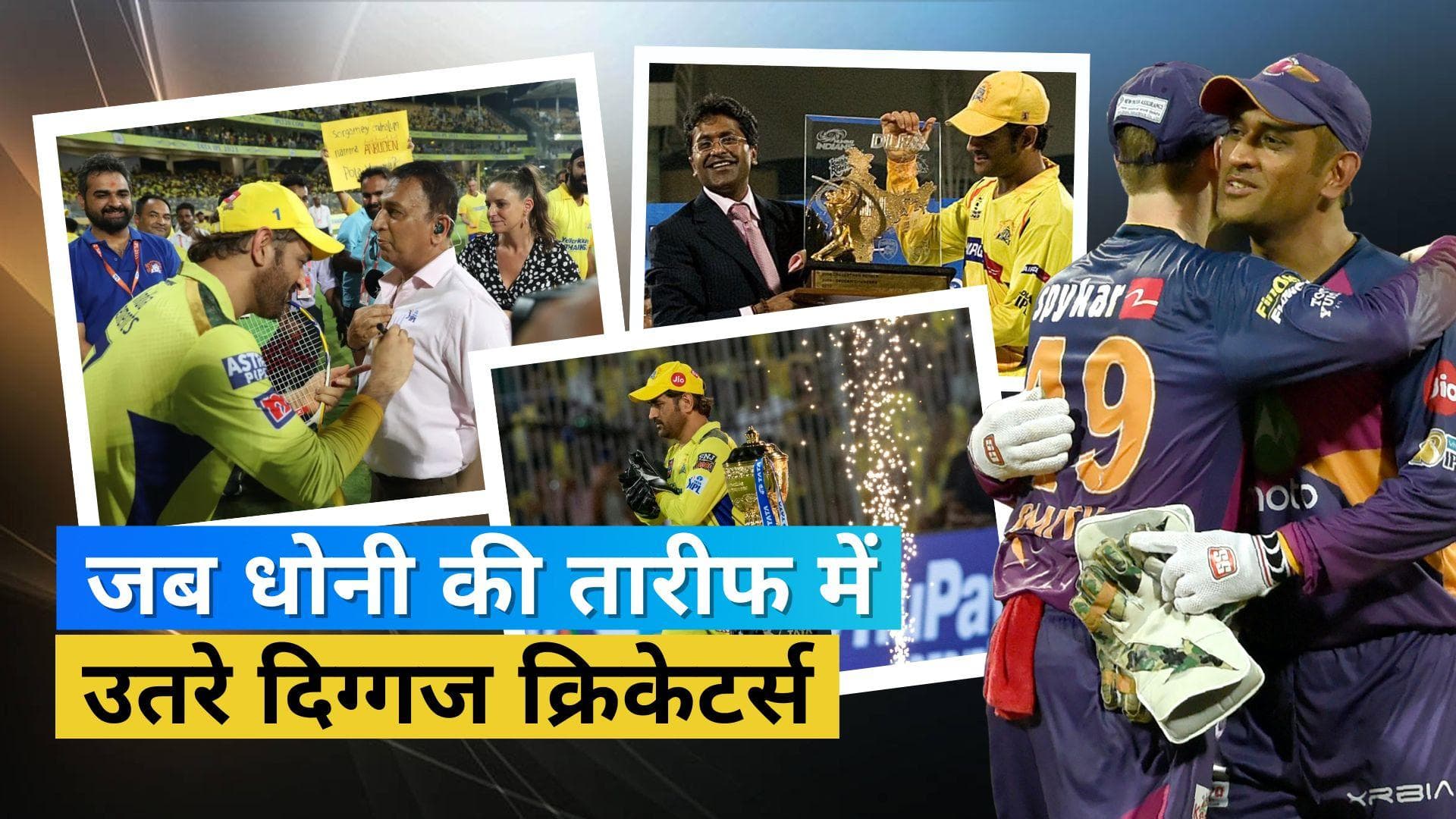 'मरने से पहले धोनी का वो सिक्स देखना चाहूंगा', माही की तारीफ में दिग्गजों ने क्या-क्या कहा