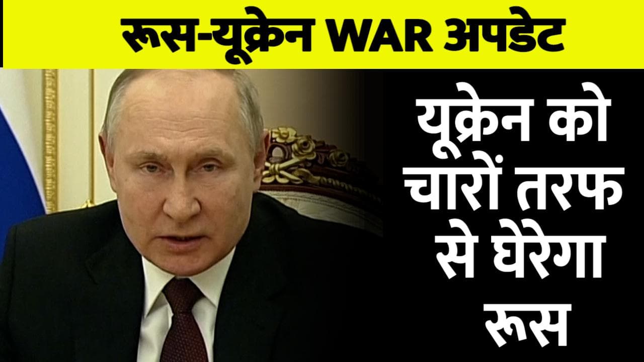 Russia Ukraine war: रूस के रक्षा मंत्रालय का बयान, यूक्रेन पर चारों तरफ से करेगा हमला