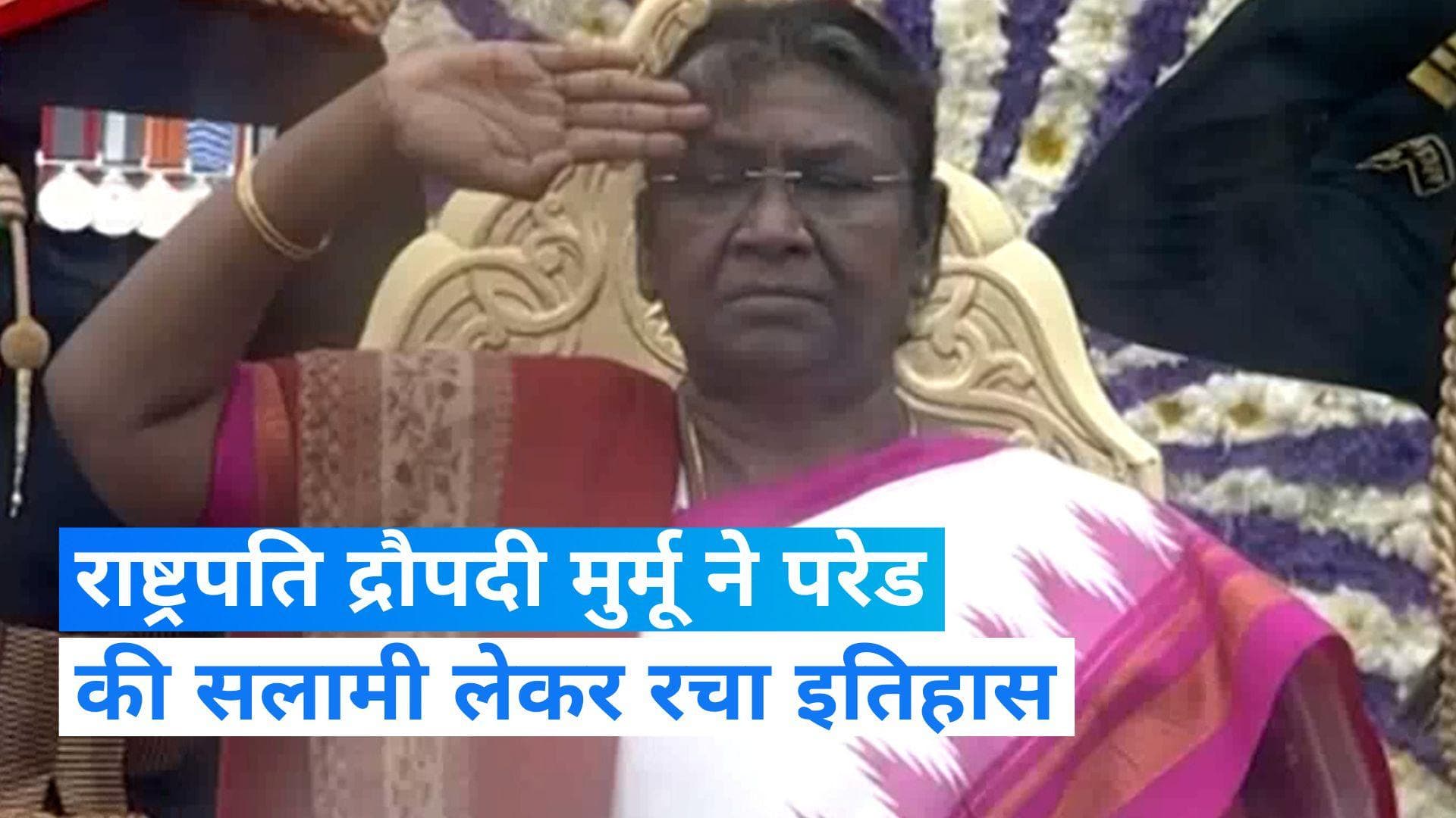 Republic Day: राष्ट्रपति द्रौपदी मुर्मू ने ली परेड की सलामी, कर्तव्य पथ पर रचा इतिहास