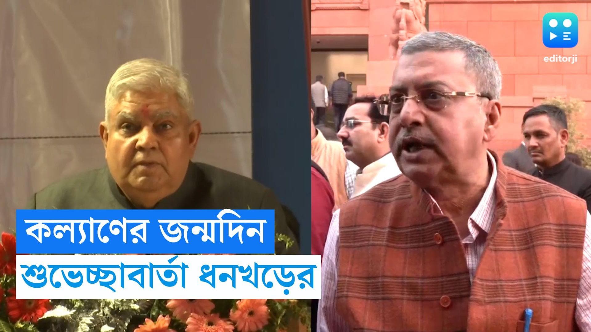 Kalyan Banerjee and Jagdeep Dhankhar: জন্মদিনে কল্যাণকে শুভেচ্ছা জগদীপ ধনখড়ের, 'অঙ্গভঙ্গি' বিতর্কে ইতি?