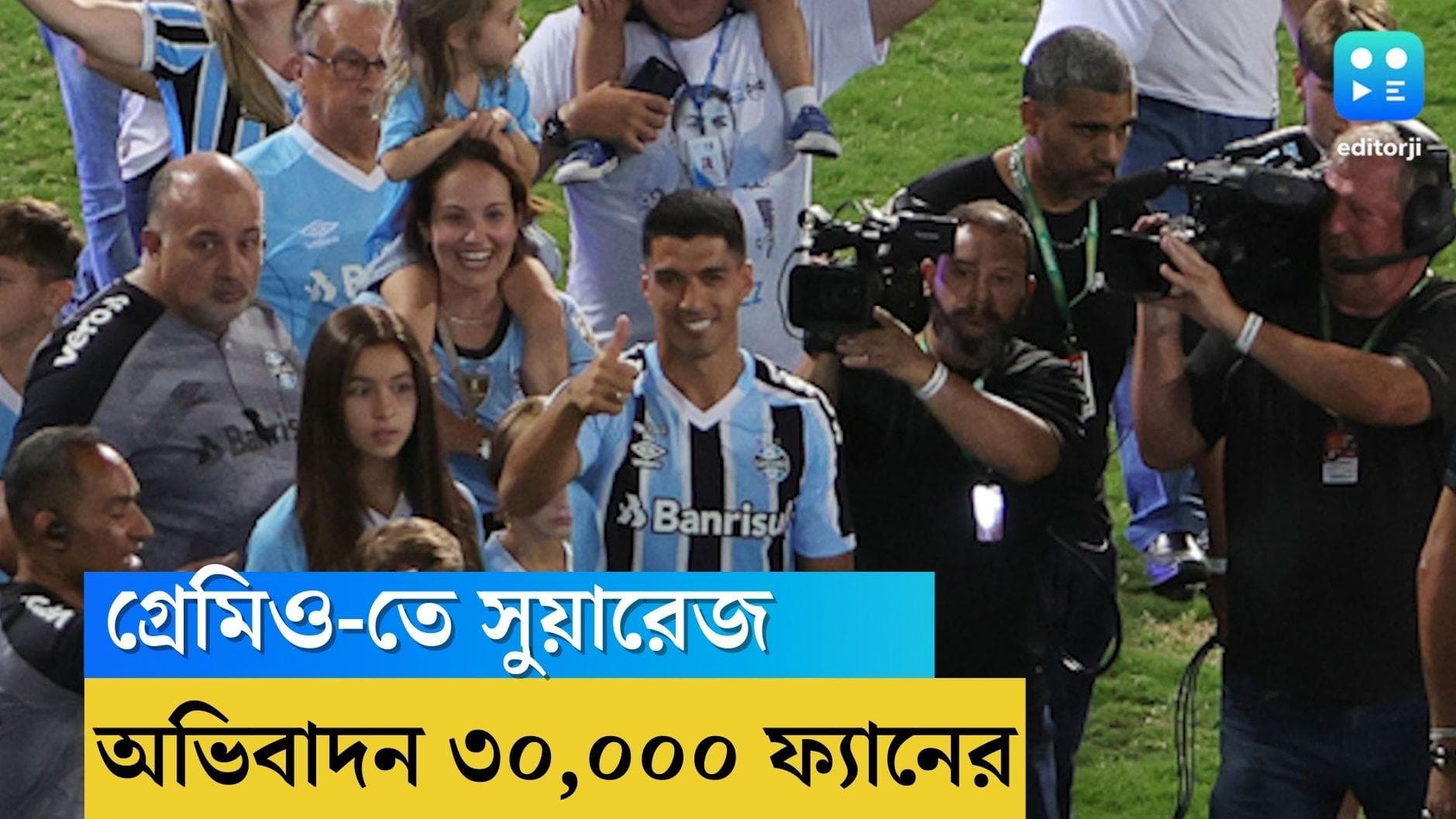 Luis Suarez in Gremio: সুয়ারেজের পোর্তো অ্যালেগ্রেতে আগমন, অভিবাদন জানালেন ৩০ হাজার গ্রেমিও ফ্যান