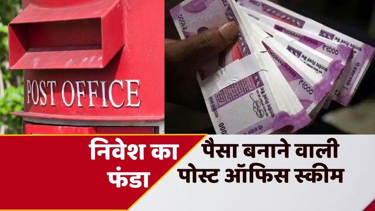 Post Office Schemes: पोस्ट ऑफिस की ये स्कीम कर देगी मालामाल, Gram Suraksha Scheme की खासियत जानें