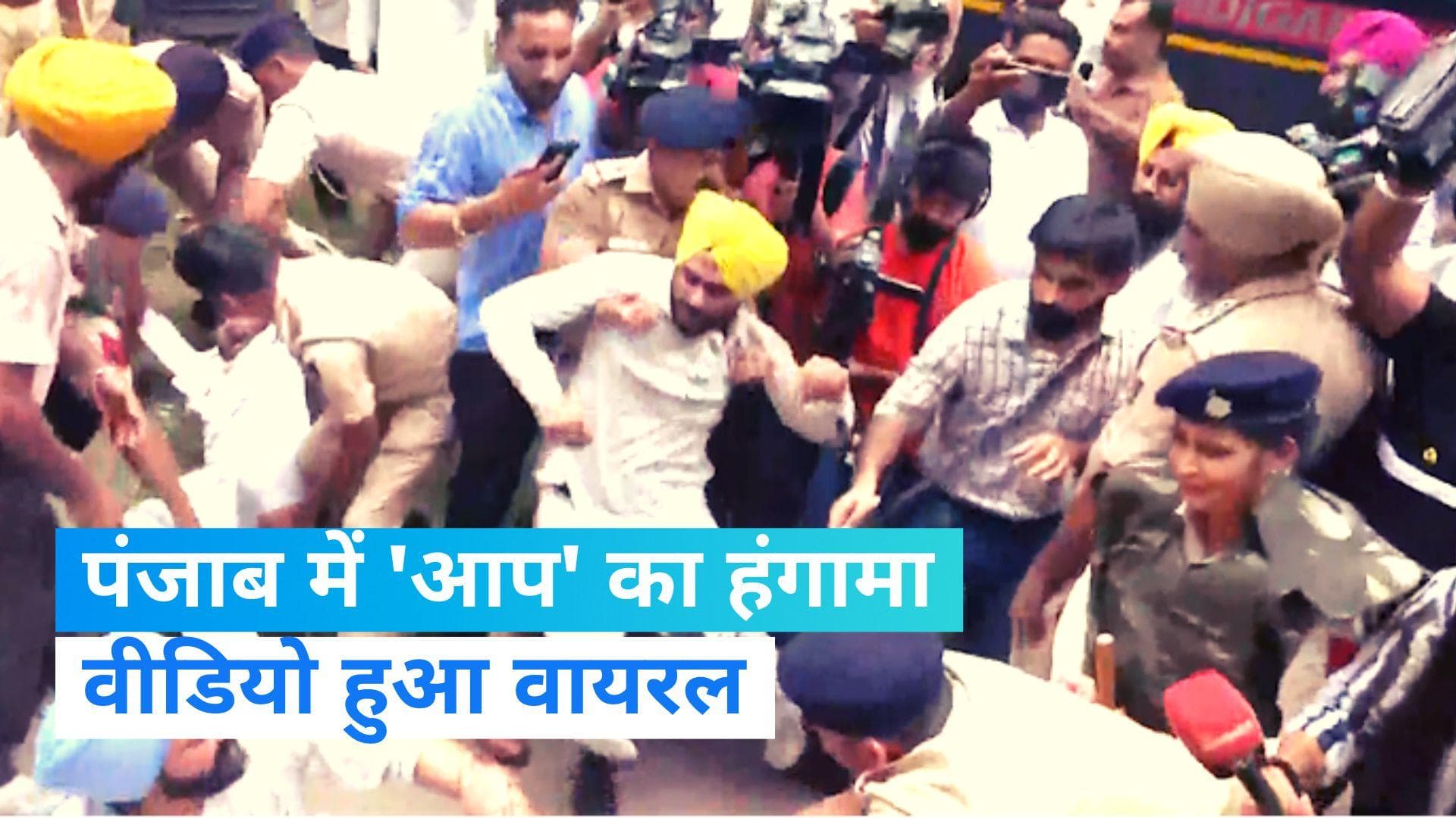 AAP Protest: पंजाब में भिड़ गए 'आप' कार्यकर्ता और ट्रैफिक पुलिसकर्मी, जानें क्यों हंगामा बरपा ? 