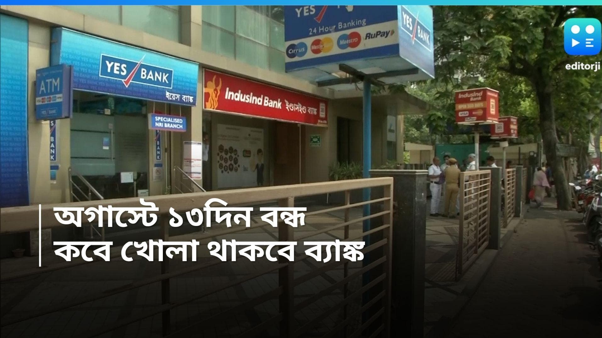 August Bank Holiday : অগস্টে ব্যাঙ্ক বন্ধ ১৩ দিন, দেখে নিন ছুটির পুরো তালিকা