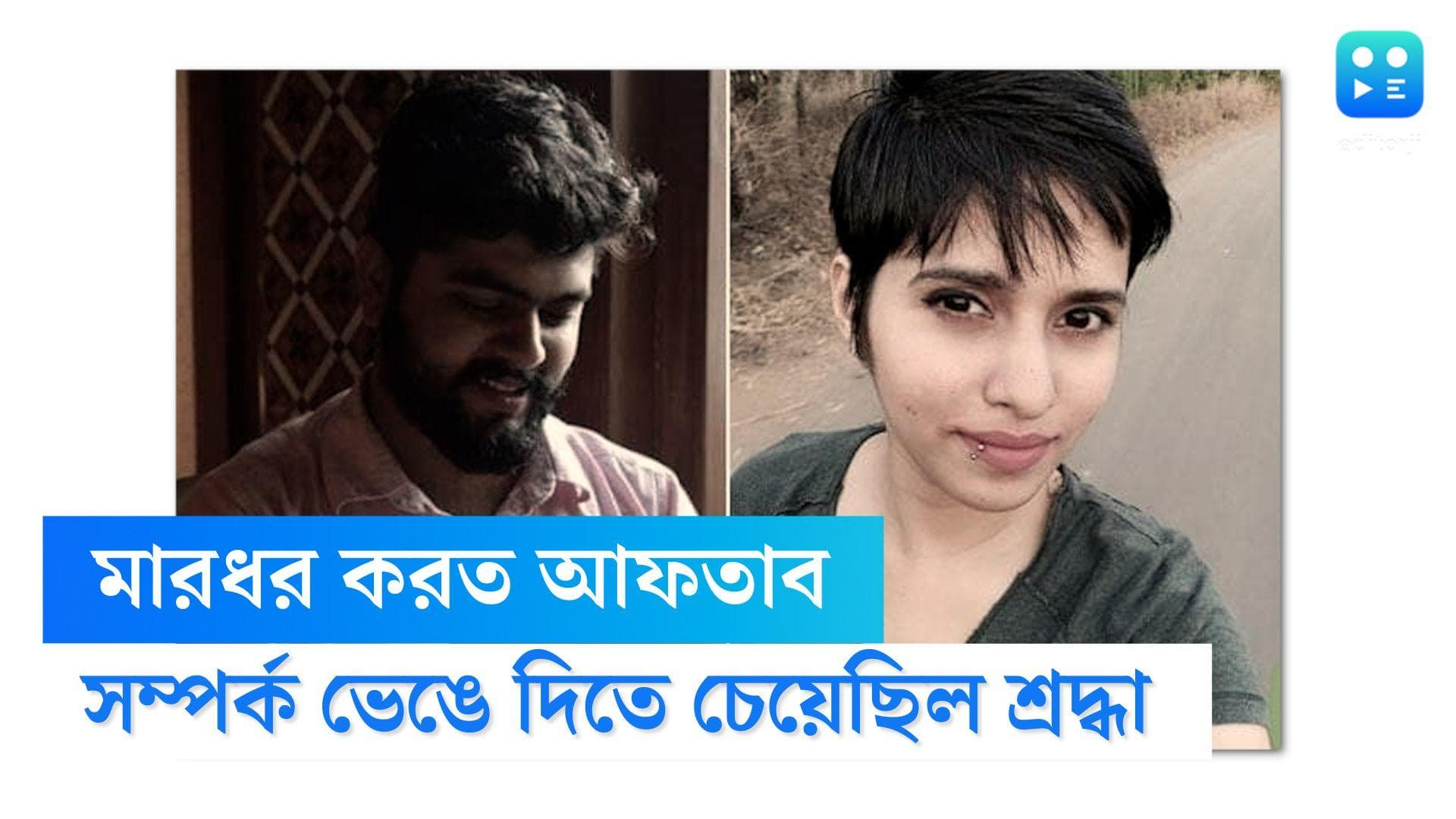 Man killed Live IN Partner : শ্রদ্ধাকে মারধর করত আফতাব, এক টক্সিক, যন্ত্রণাদায়ক সম্পর্কের পরিণতি মৃত্যু