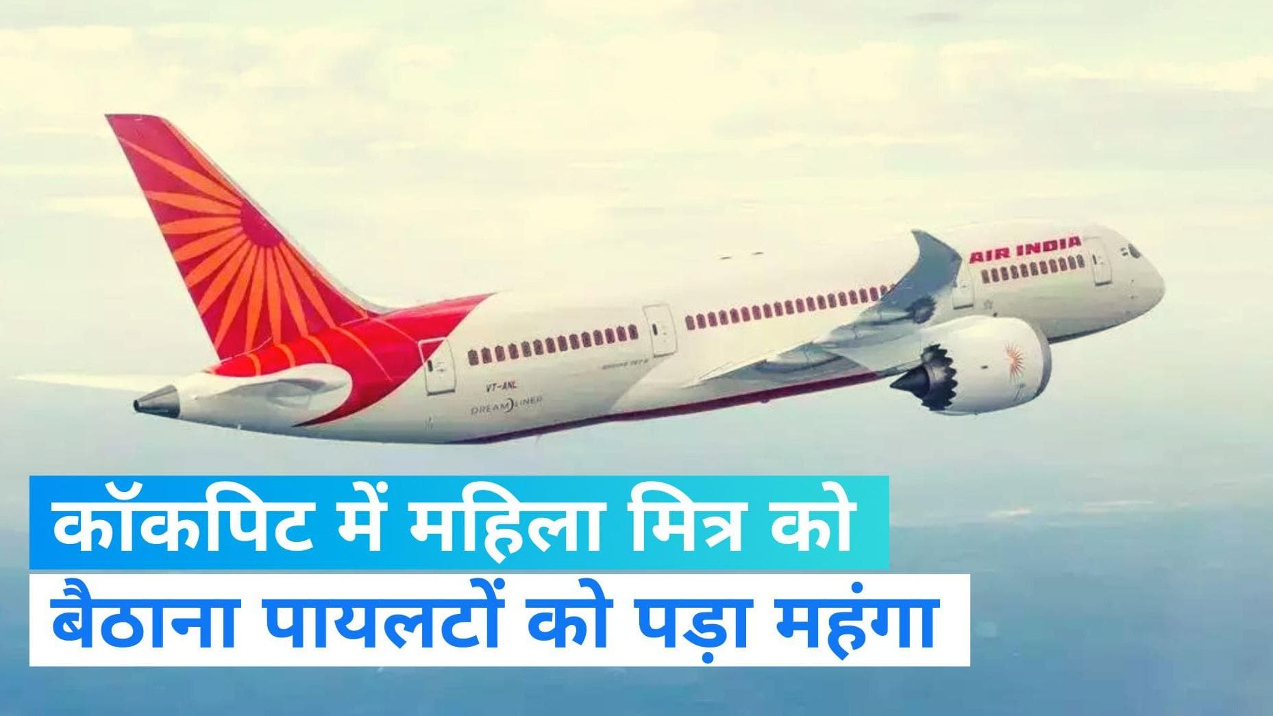 Air India: अपनी महिला मित्र को कॉकपिट में लाना दो पायलटों को पड़ा महंगा, एयरलाइन ने ड्यूटी से हटाया