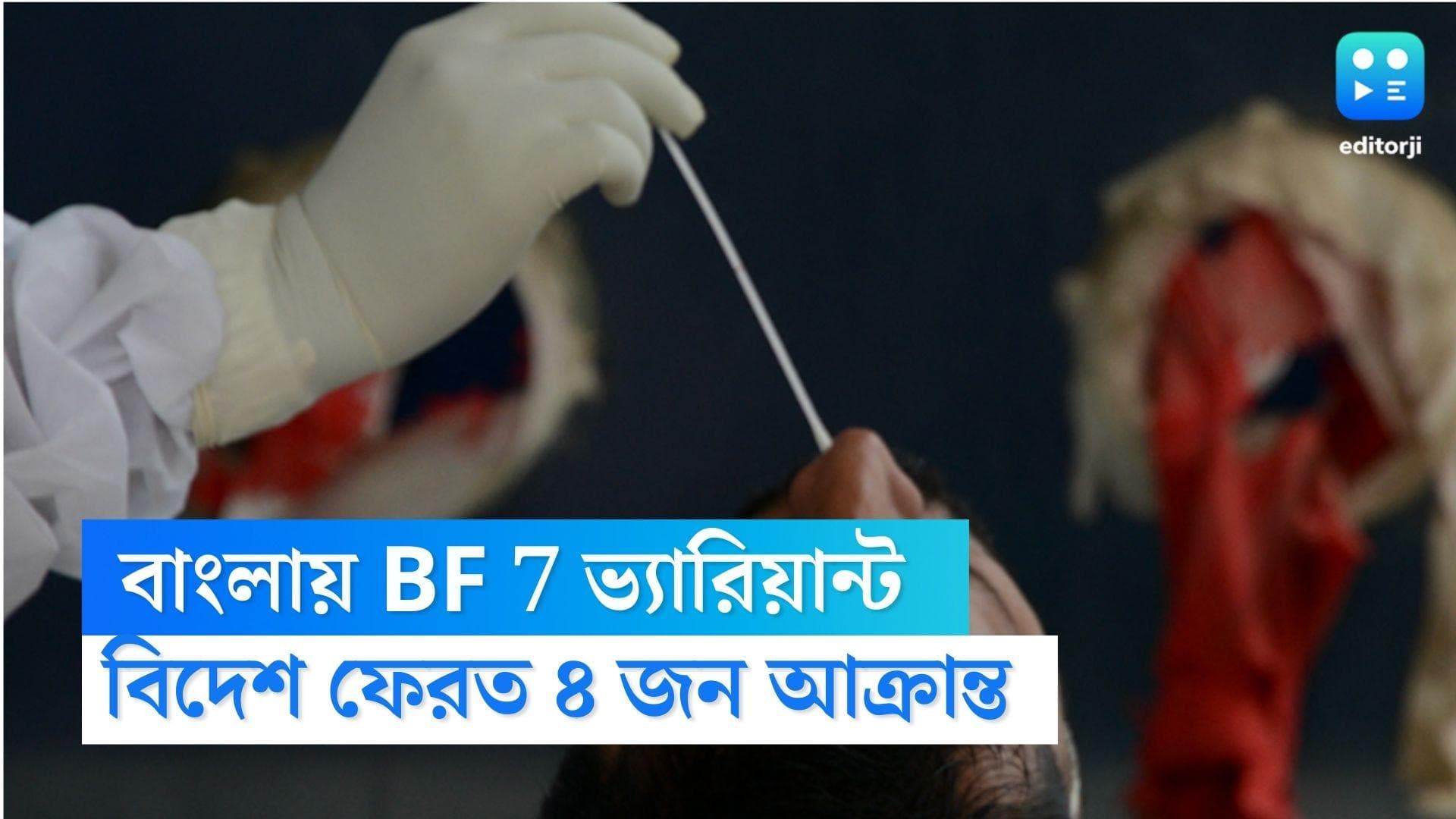Covid 19: করোনার অতি সংক্রামক BF 7 ভ্যারিয়ান্ট এবার বাংলায়, রাজ্যে  বিদেশ ফেরত ৪ আক্রান্তের হদিশ