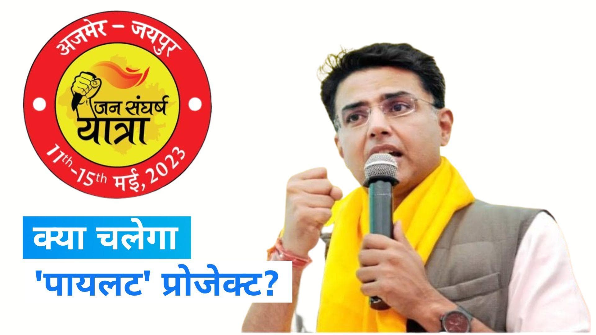 Rajsthan politics: राजस्थान में 'पायलट' प्रोजेक्ट शुरू, 125 KM की यात्रा पर निकले सचिन