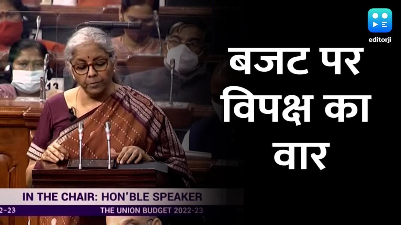 Union Budget 2022: बजट के बहाने केंद्र पर हमलावर हुआ विपक्ष, बताया- गरीब पर मार