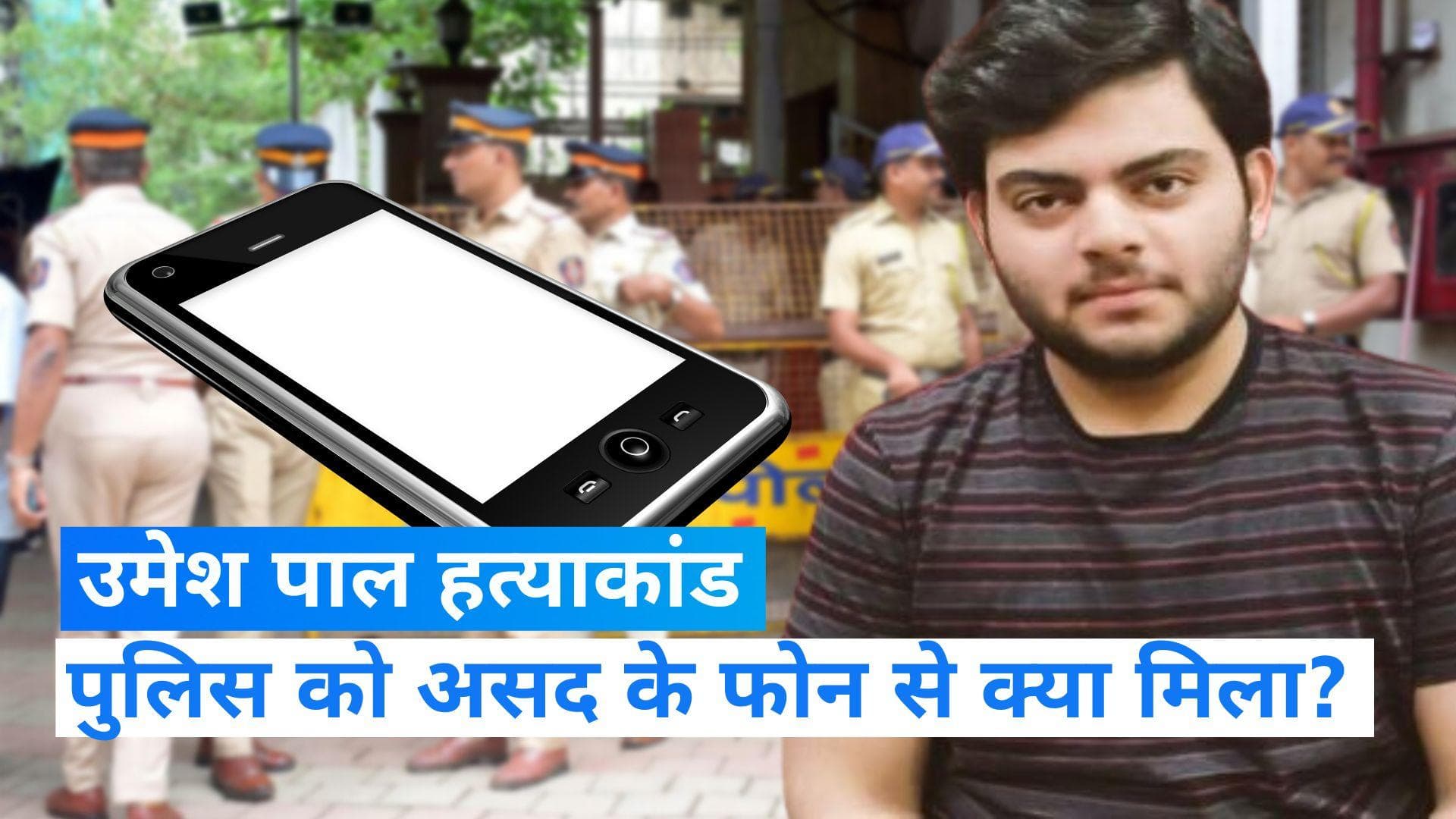 Asad Encounter: असद के मोबाइल से पुलिस ने बरामद की उमेश पाल हत्याकांड में इस्तेमाल हुई गन की वीडियो 