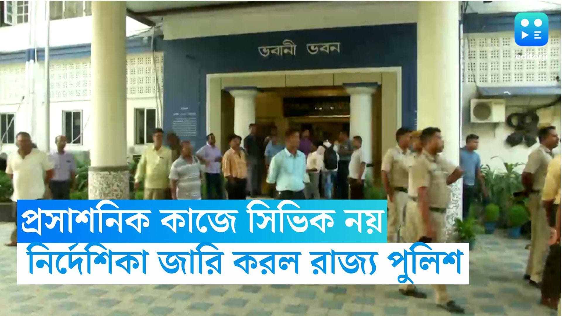 Civic Volunteers : প্রশাসনিক কাজে থাকবে না সিভিক ভলান্টিয়ার, আদালতের নির্দেশে পুলিশের নির্দেশিকা