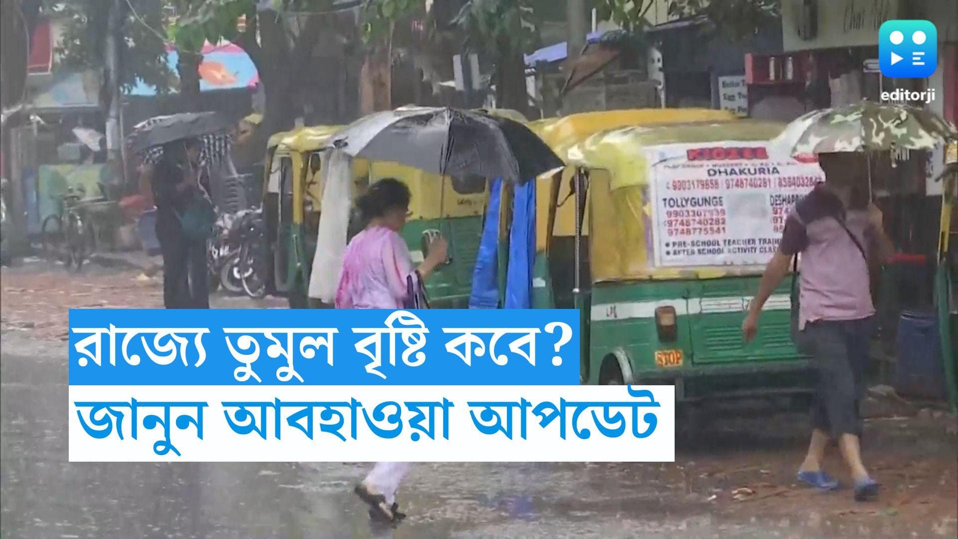 West Bengal Weather Update : মঙ্গলে বৃষ্টি কম, বুধবার থেকে আবহাওয়ার পরিবর্তন, তুমুল বৃষ্টির পূর্বাভাস ?