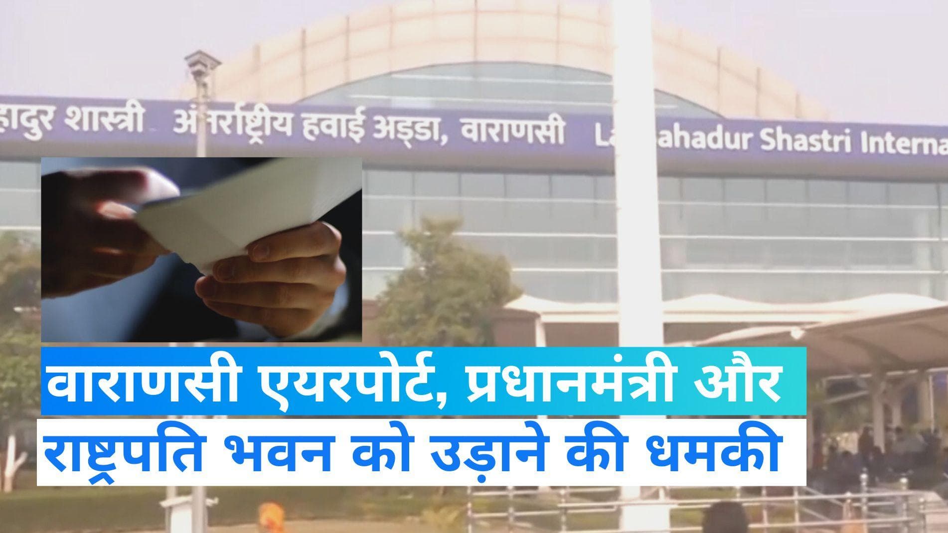 Bomb Threat: वाराणसी एयरपोर्ट, प्रधानमंत्री और राष्ट्रपति भवन को उड़ाने की धमकी, कहां से आया गुमनाम खत?