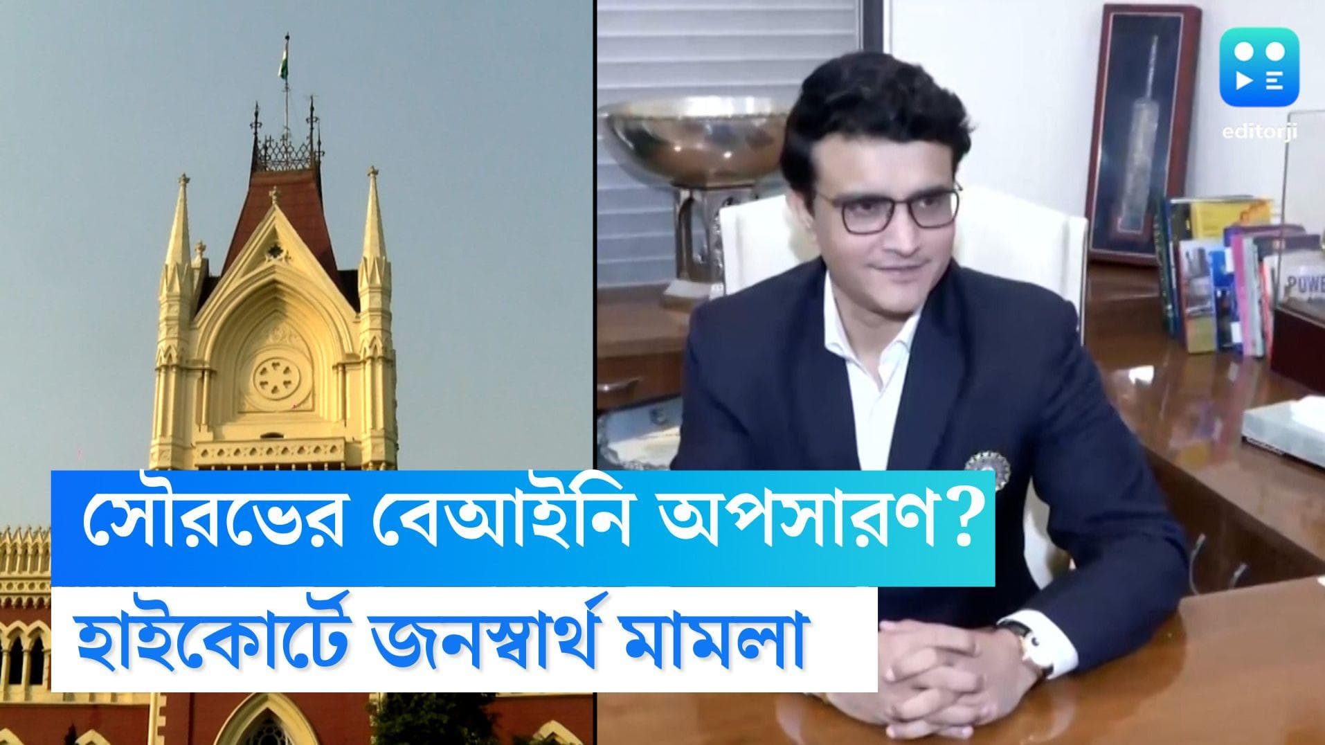 Sourav Ganguly: BCCI-এর সভাপতি পদ থেকে সৌরভকে বেআইনি অপসারণের অভিযোগে মামলা হল হাই কোর্টে