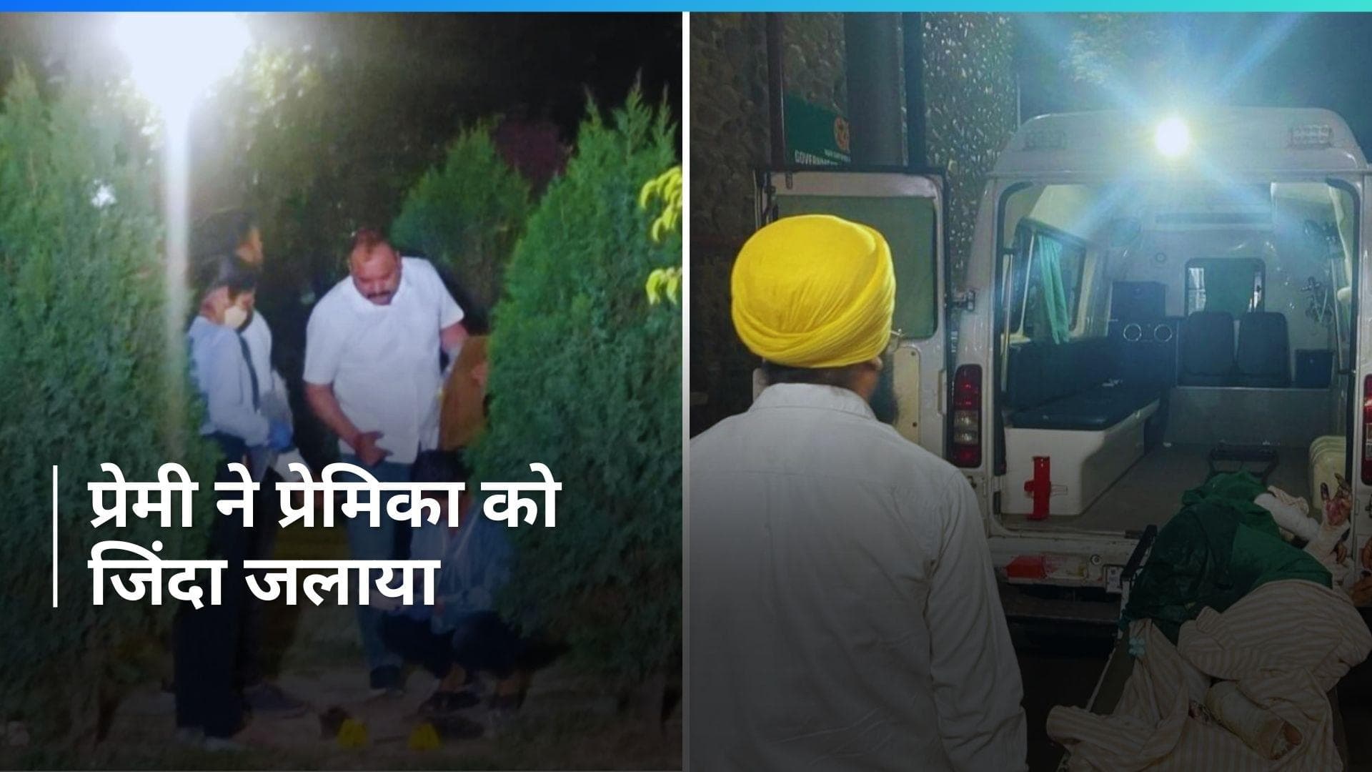 Chandigarh Crime: चंडीगढ़ के एक पार्क में आधी रात प्रेमी ने प्रेमिका को जिंदा जलाया, मौत...ये है वजह