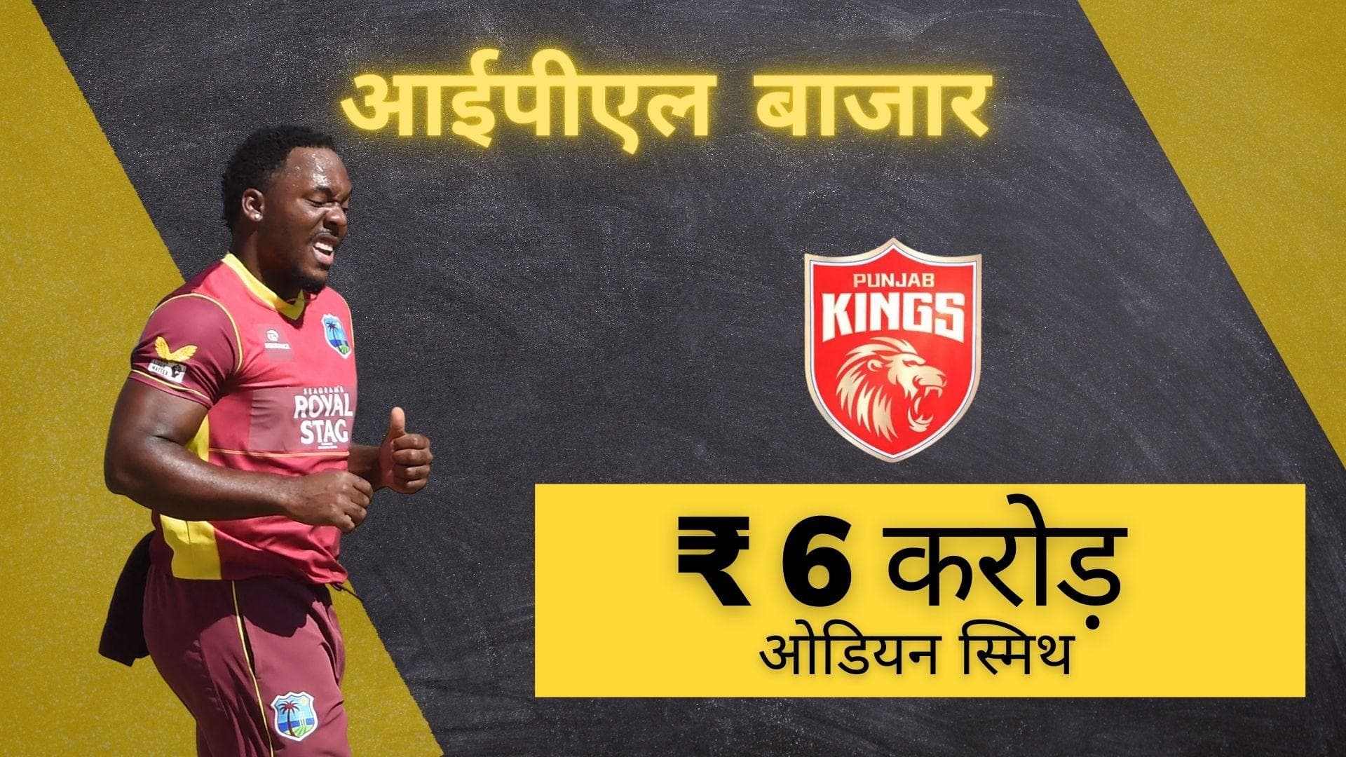 IPL 2022 Mega Auction: ऑक्शन में उतरते ही मालामाल हुए Odean Smith, पंजाब किंग्स ने की पैसों की बरसात