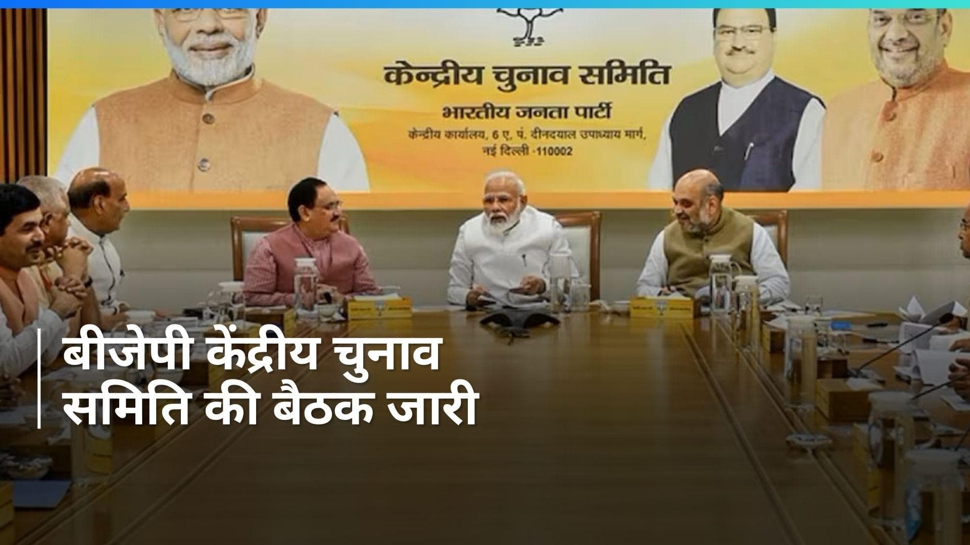 Lok Sabha Elections 2024: BJP केंद्रीय चुनाव समिति की बैठक जारी, लोकसभा कैंडिडेट्स की आ सकती है लिस्ट