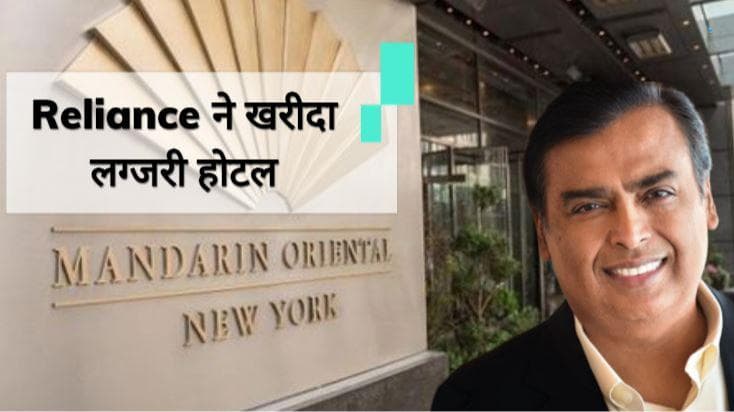 Reliance Industries की बड़ी बिजनेस डील, न्यूयॉर्क में खरीदा 728 करोड़ रु का लग्जरी होटल