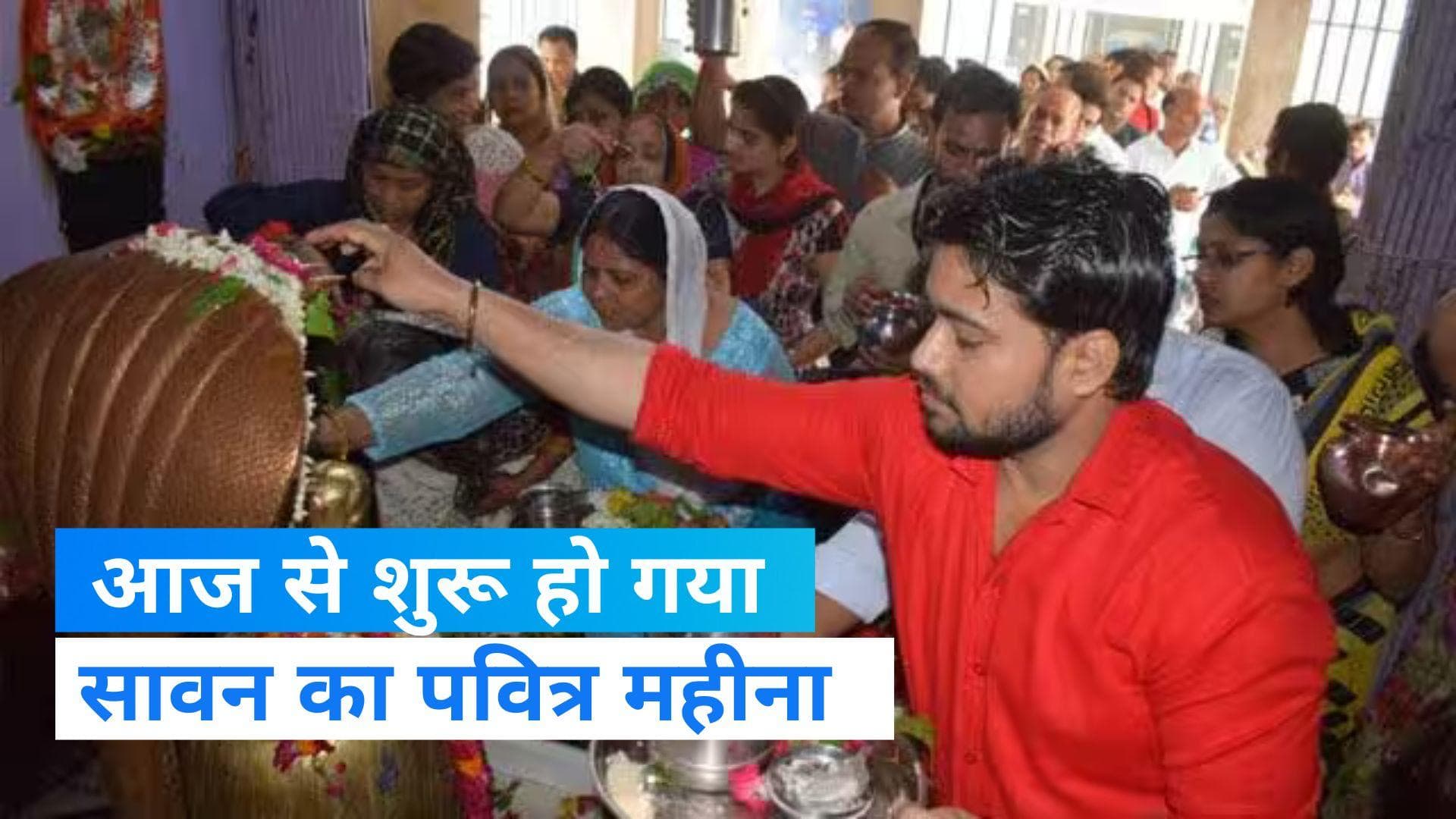 Sawan 2023: सावन के पवित्र महीने की शुरुआत आज से, शिवालयों में लगी भक्तों की  भीड़ 