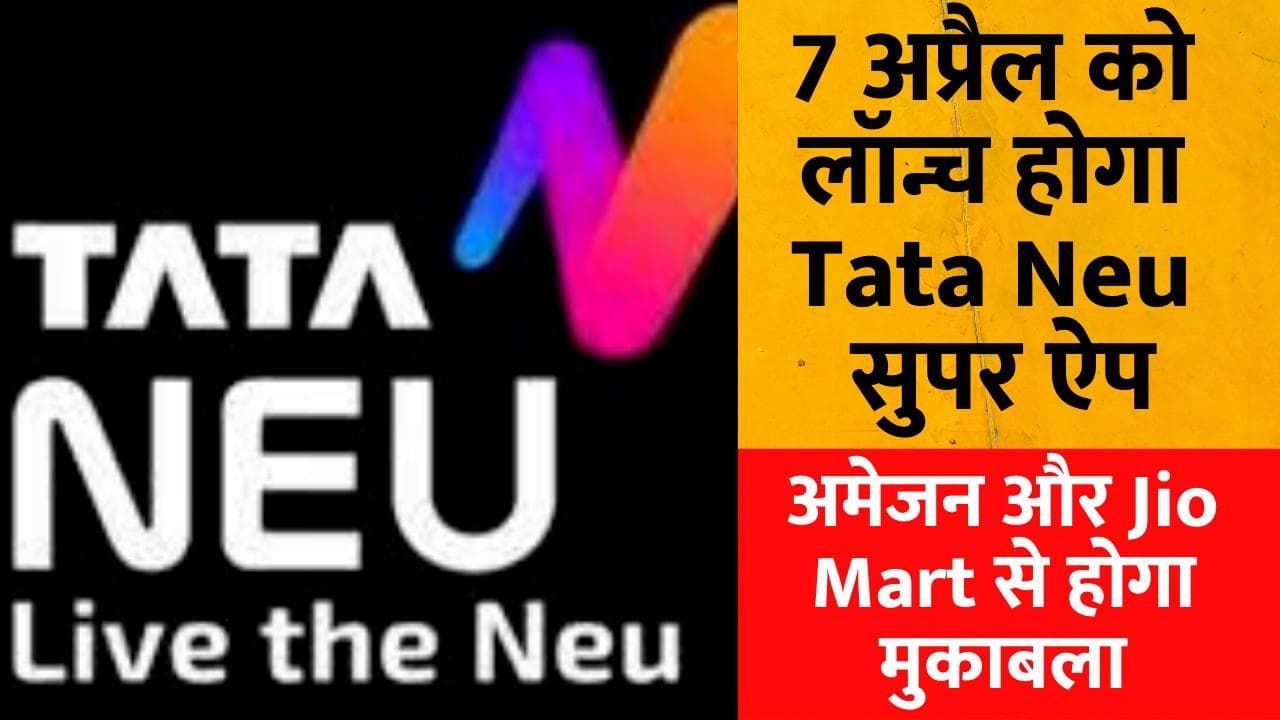 लॉन्च होने जा रहा है Tata का सुपर ऐप Tata Neu, अमेजन और  Reliance के Jio Mart से होगा मुकाबला
