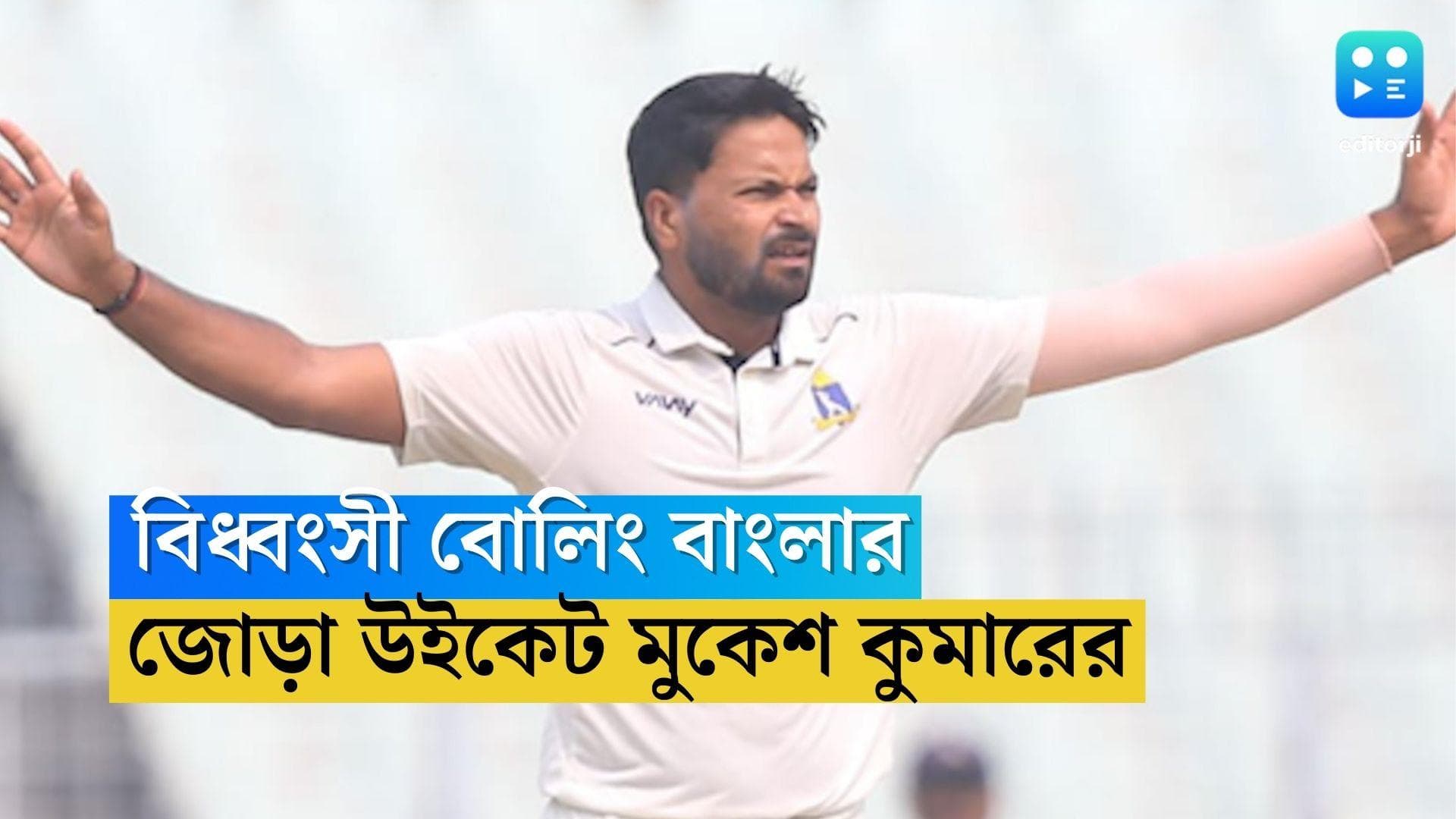 Ranji Trophy Final: শনিবার সকালে বিধ্বংসী বোলিং বাংলার, ২ উইকেট মুকেশ কুমারের