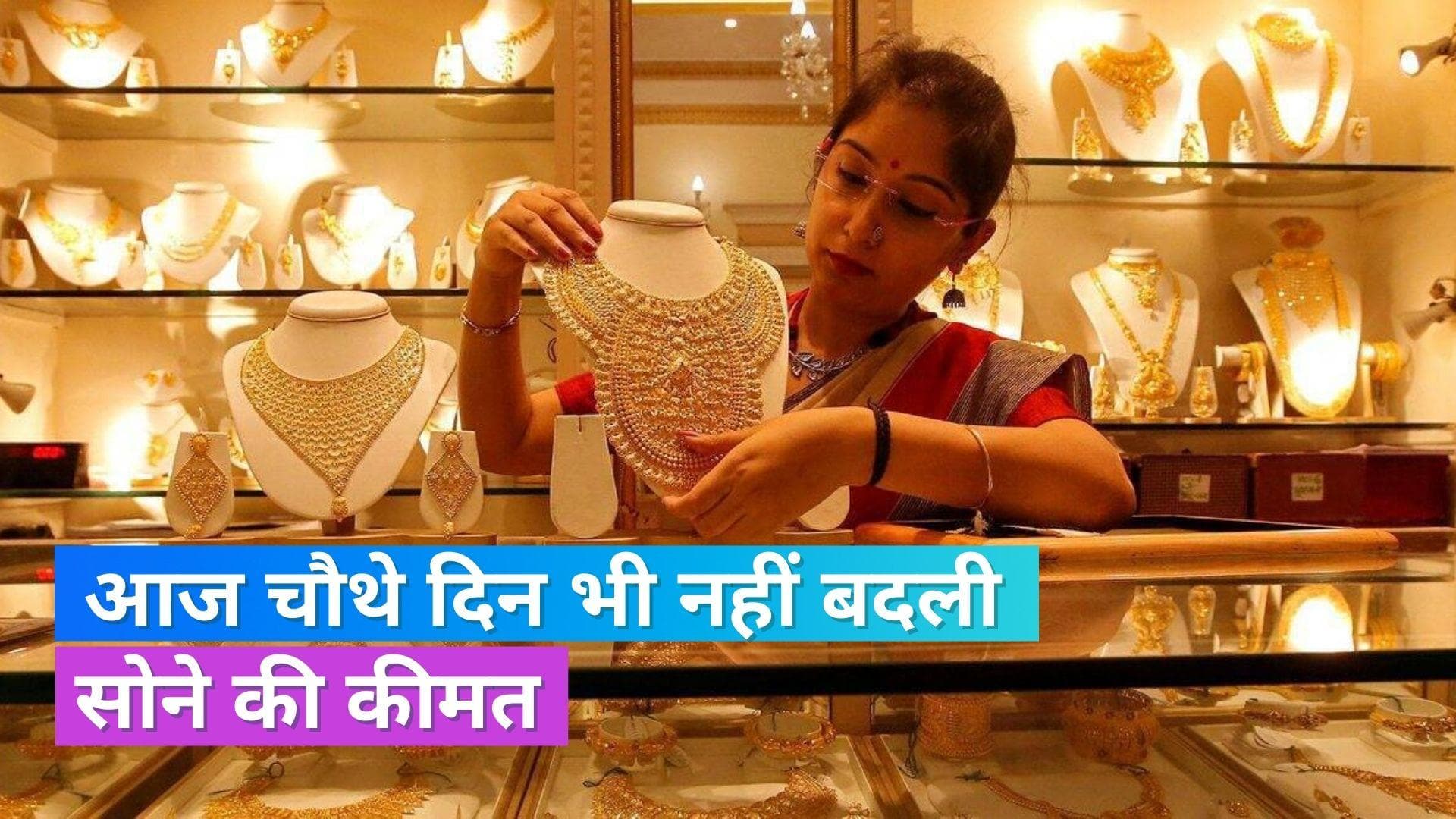 Gold Silver Price 17 July: क्या सोने और चांदी के रेट में हुआ बदलाव? खरीदने से पहले देखें आज का भाव
