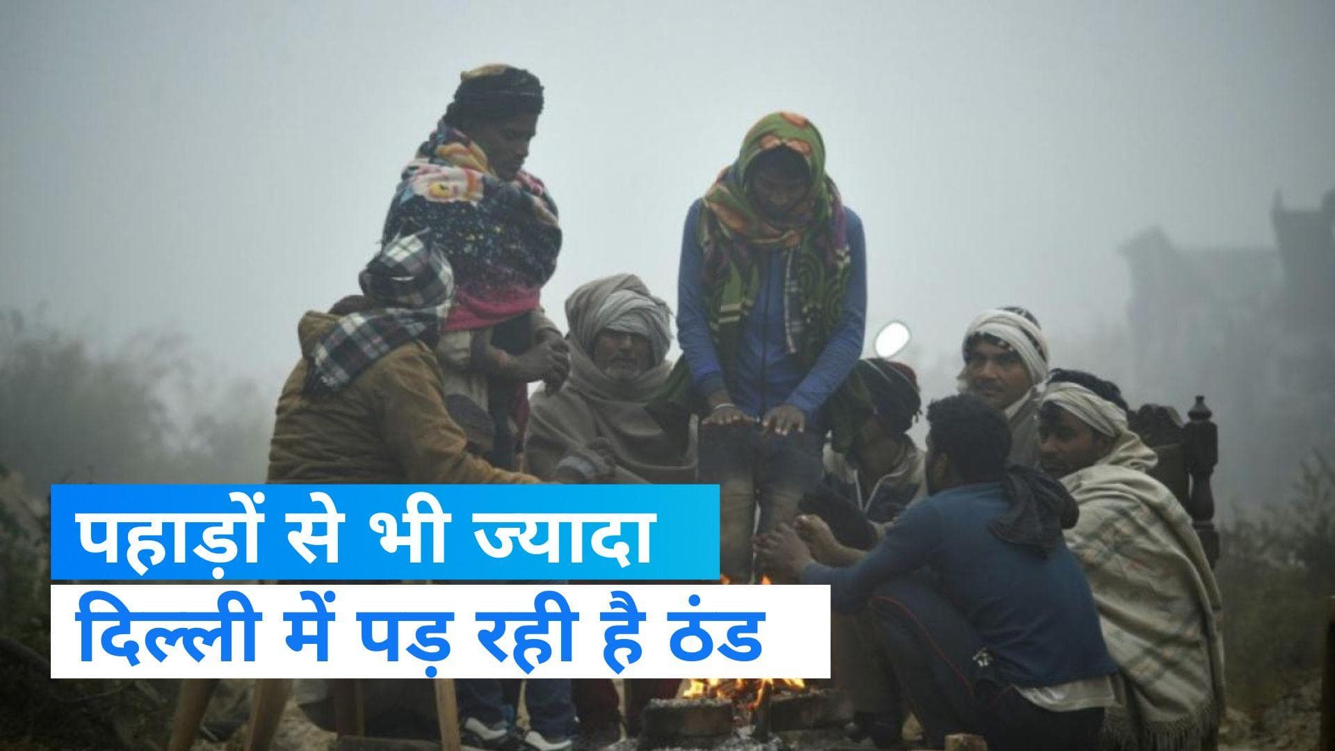 Weather report : दिल्ली में शिमला, नैनीताल से ज्यादा सर्दी, जानिये क्यों दिल्ली में है सर्दी का सितम?