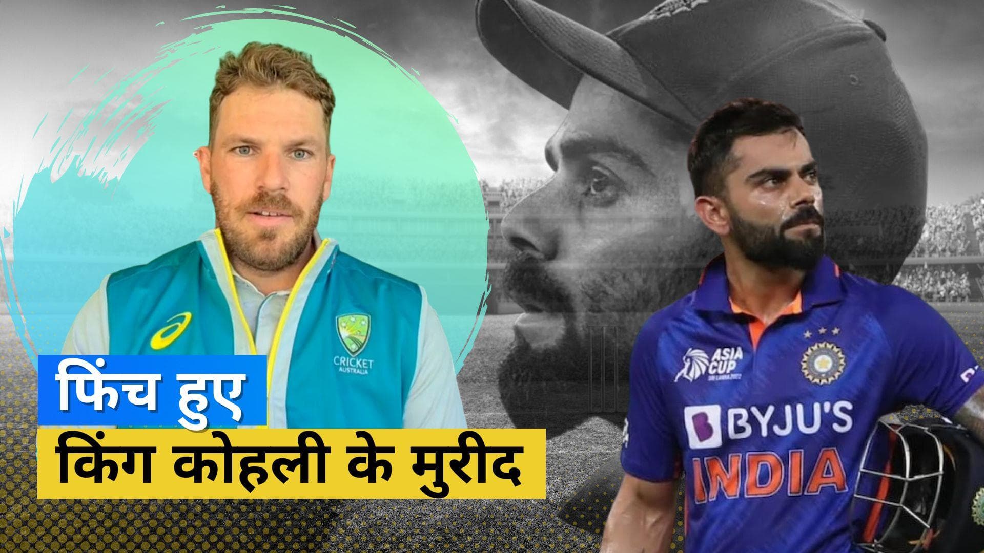 Virat Kohli को लेकर आरोन फिंच ने दिया दिल छू लेने वाला बयान, बोले-71 शतक लगाना कोई मजाक नहीं