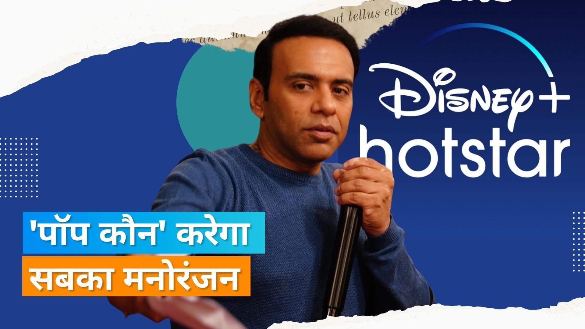 'Hera Pheri 3' के डायरेक्टर Farhad Samji डिज्नी+ हॉटस्टार पर ला रहे हैं कॉमेडी सीरीज