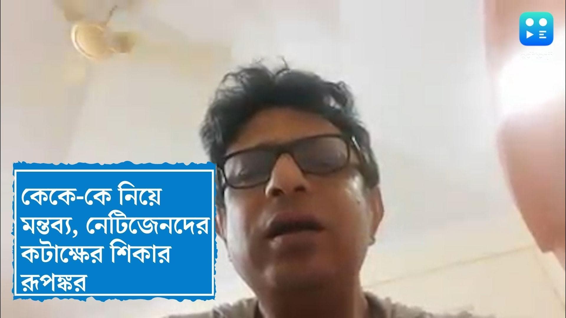 Rupankar : মানসিকভাবে অসুস্থ দ্রুত সুস্থ হয়ে উঠুন, কেকে-কে নিয়ে রূপঙ্করের মন্তব্যে কটাক্ষ নেটিজেনদের