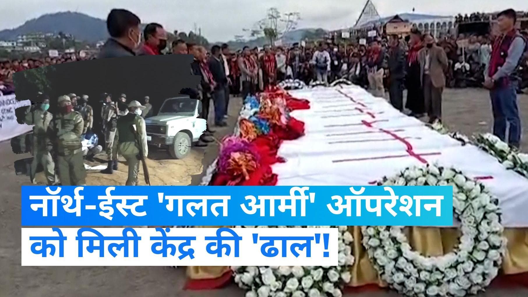 Nagaland: विवादित 'गलत सैन्य ऑपरेशन' में शामिल 30 लोगों पर नहीं चलेगा मुकदमा, केंद्र ने नहीं दी मंजूरी