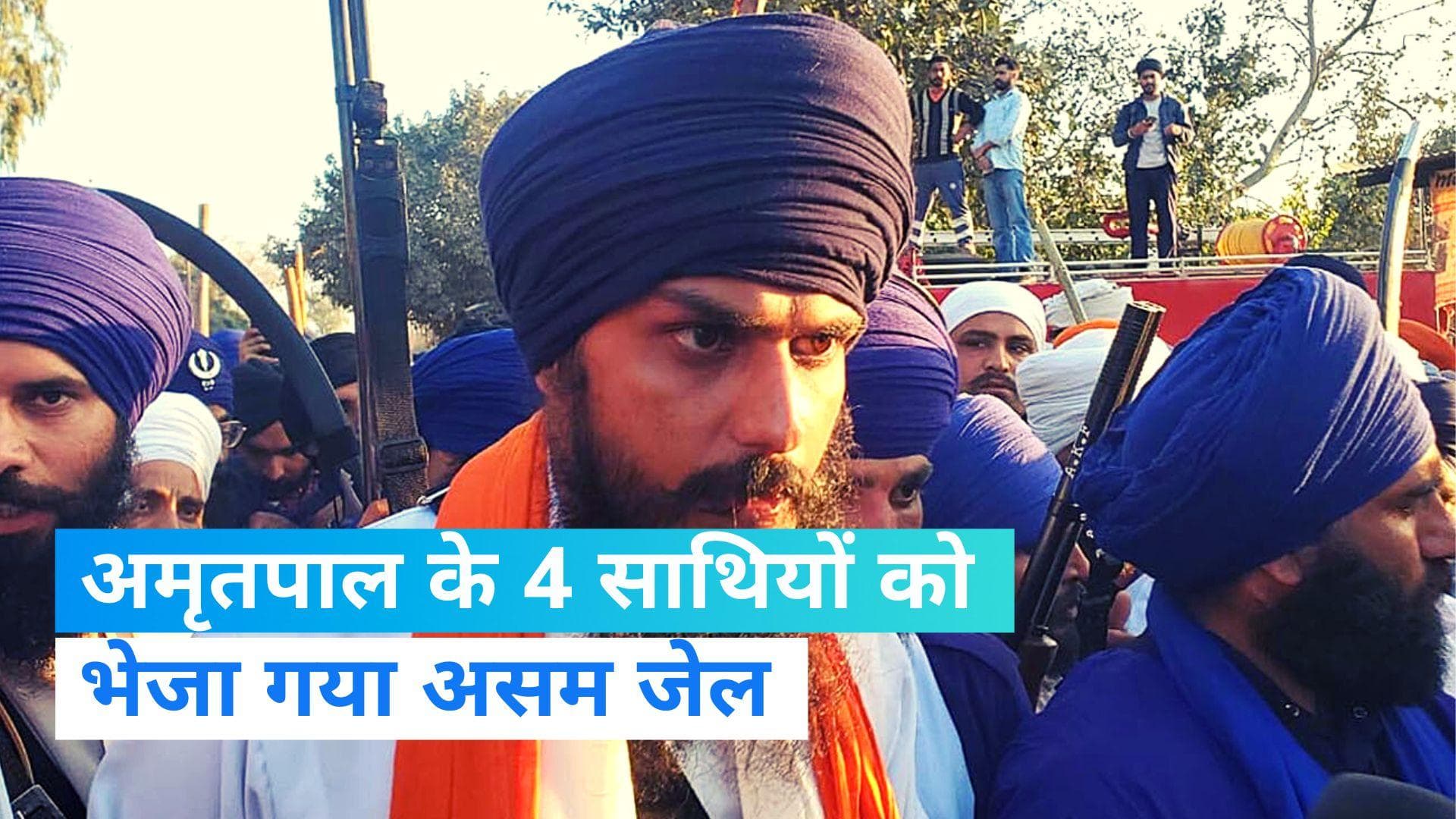 Amritpal arrest operation: अमृतपाल के 4 साथियों को भेजा गया असम जेल, साथियों के पास से मिला असलाह