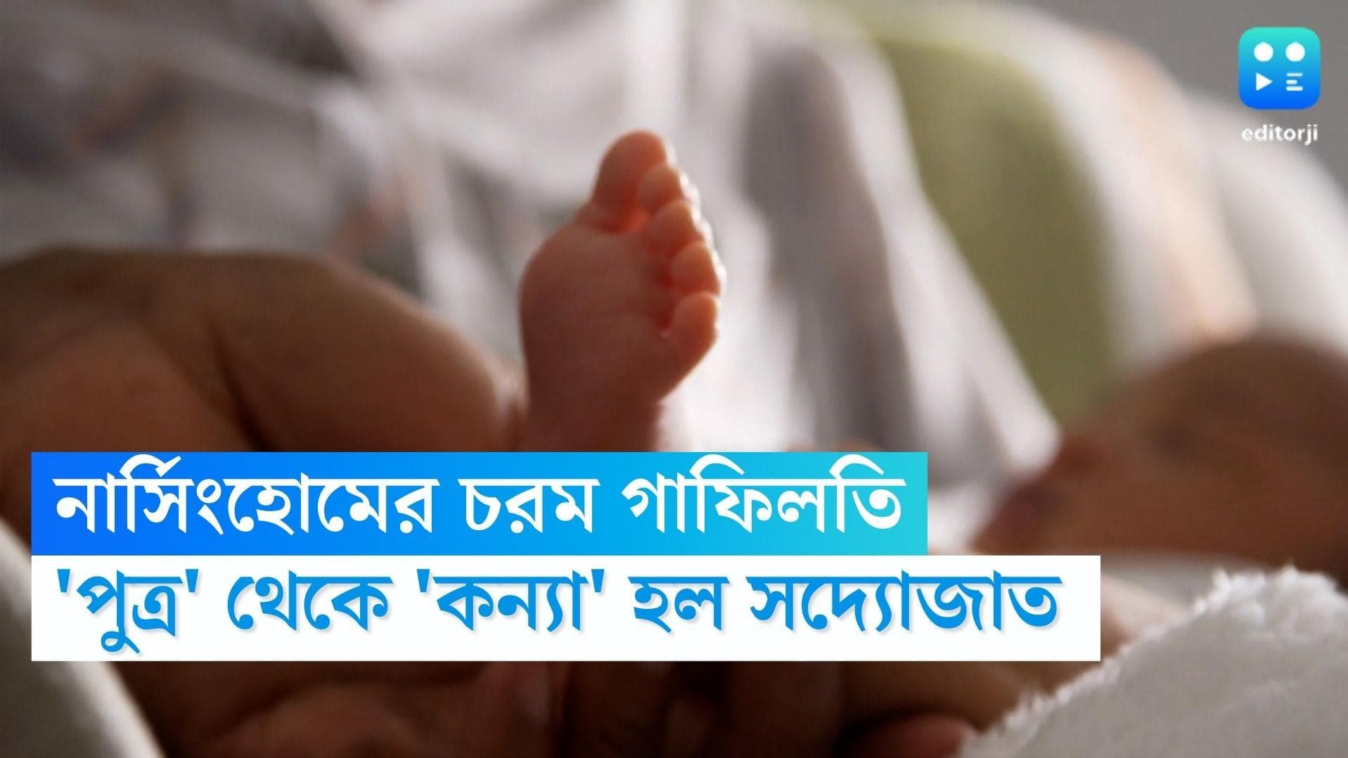 Baruipur News: নার্সিংহোমের ভুলে 'পুত্র' থেকে 'কন্যা', পরিবার থেকেও সদ্যোজাতের ঠাঁই হল সরকারি হোমে
