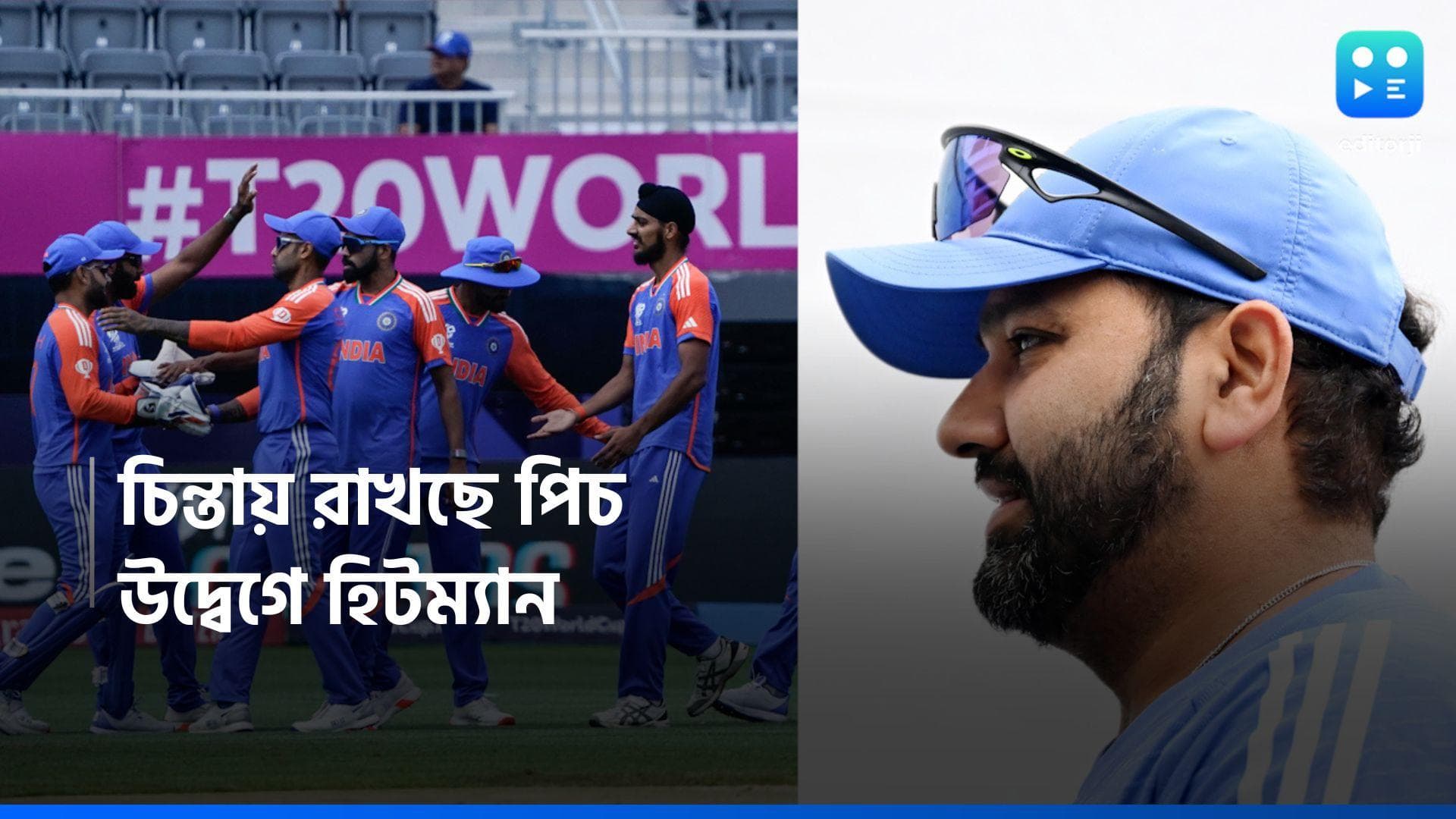 T 20 World Cup: চোট নয়, পাকিস্তানের বিরুদ্ধে ম্যাচের আগে রোহিতকে উদ্বেগে রাখছে পিচ