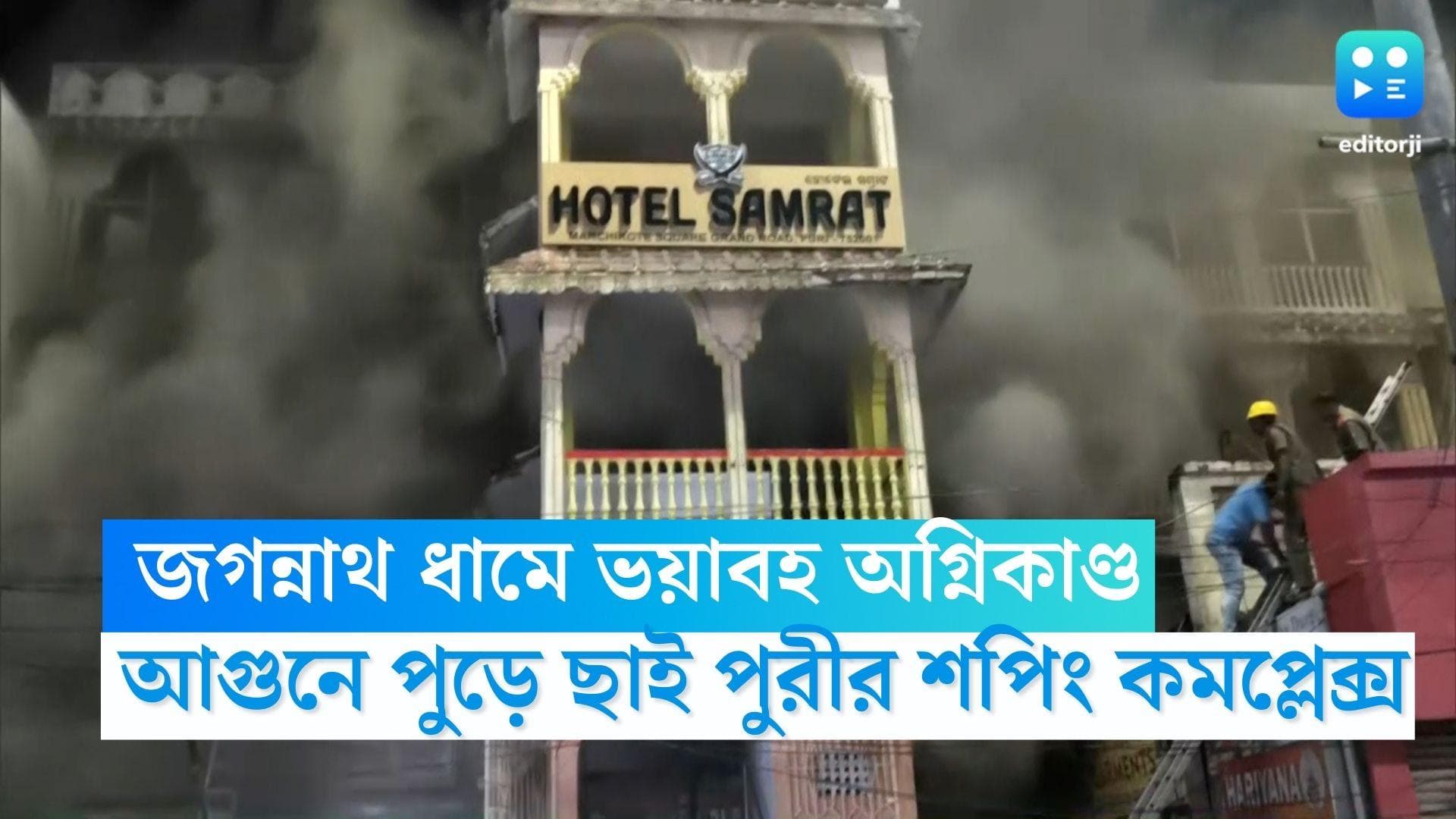Puri Fire Update: জগন্নাথ ধামে ভয়াবহ অগ্নিকাণ্ড, আগুনে পুড়ে ছাই পুরীর শপিং কমপ্লেক্স