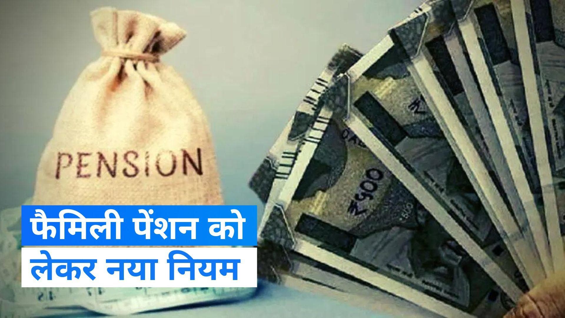 Family Pension के लिए पति से पहले बच्चों को नॉमिनेट कर सकेंगी महिला कर्मचारी