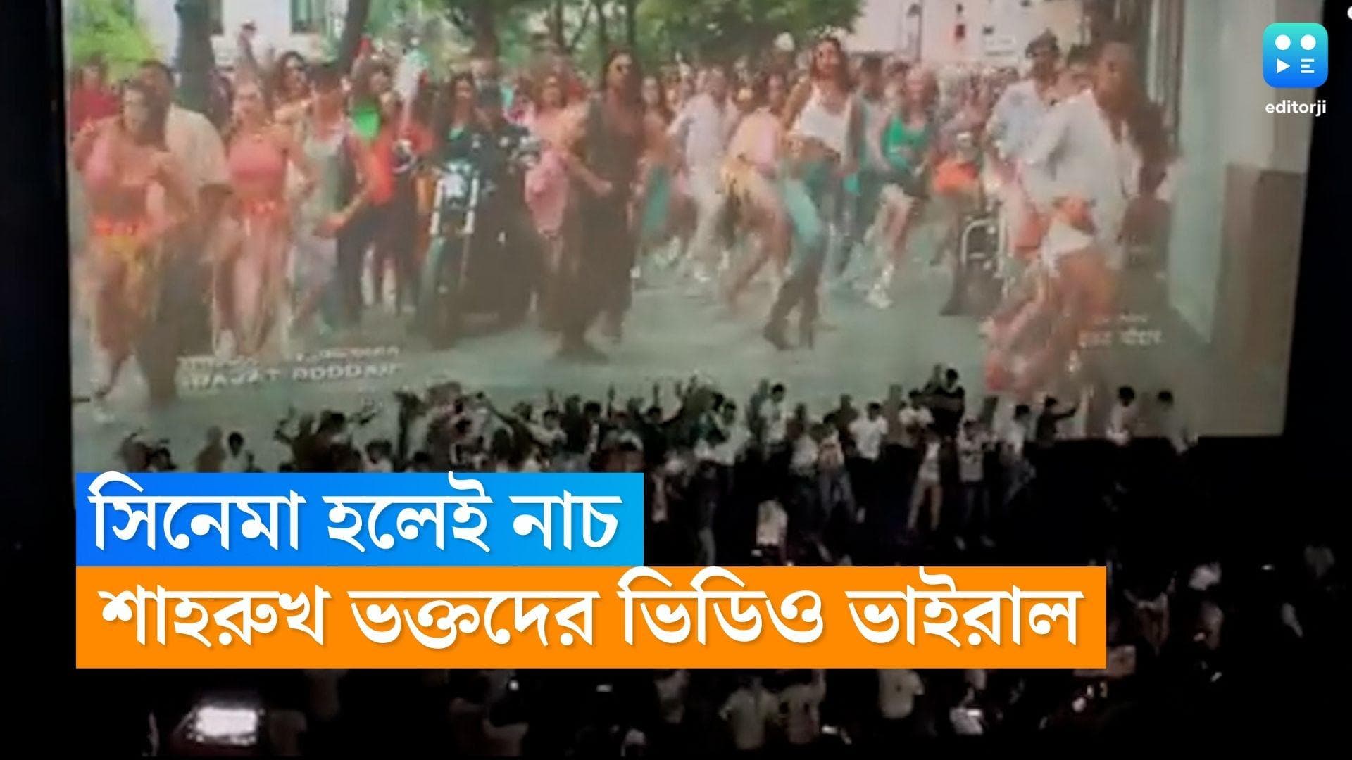 Pathaan Viral Video: সিনেমা হলেই পাঠানের গানে নাচলেন ভক্তরা, কিং খান-দীপিকার কামব্যাকে উল্লসিত গোটা দেশ