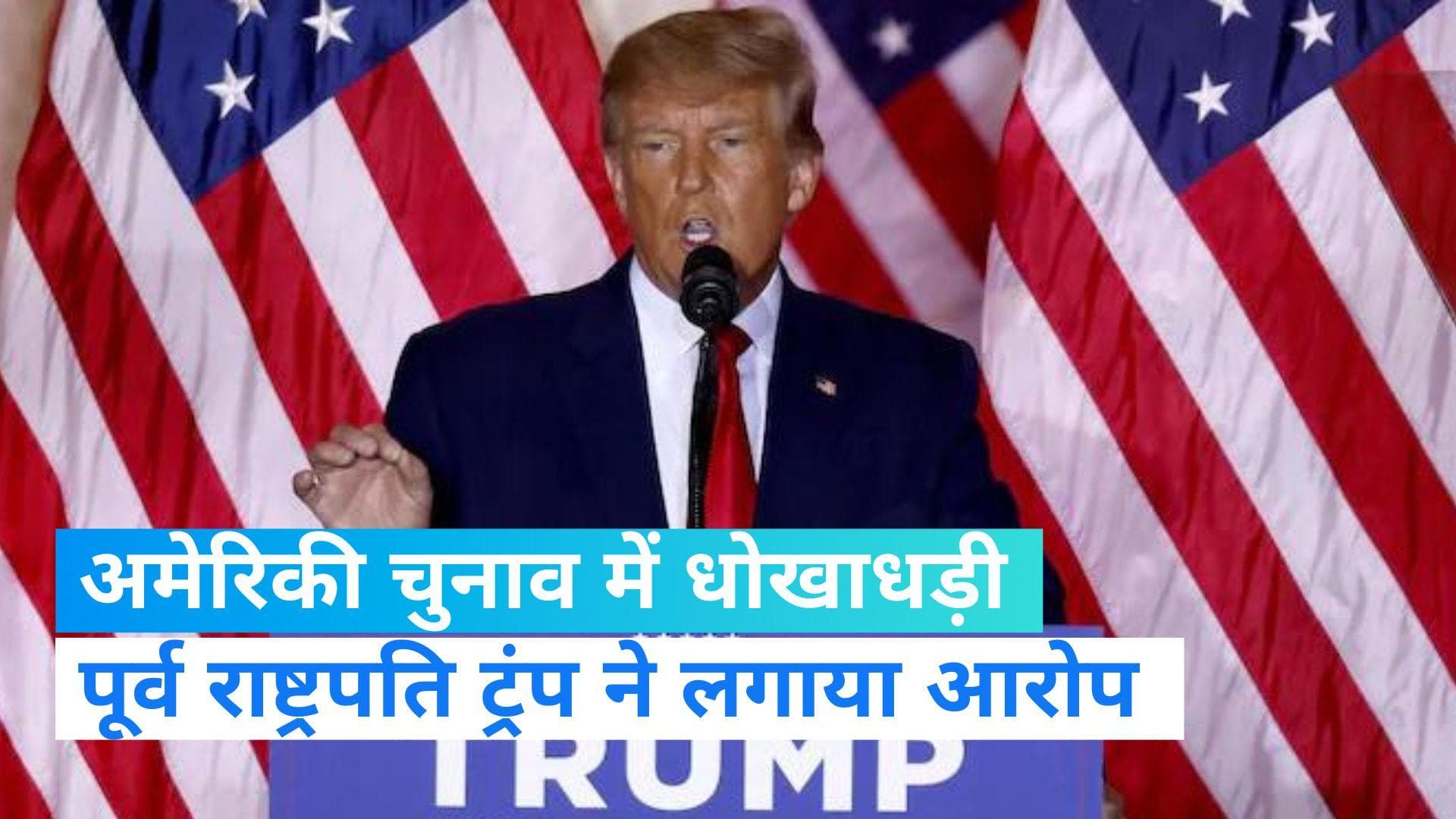 Trump calls for scrapping Constitution : ट्रंप बोले- 2020 का चुनाव धोखा, खत्म करो अमेरिका का संविधान