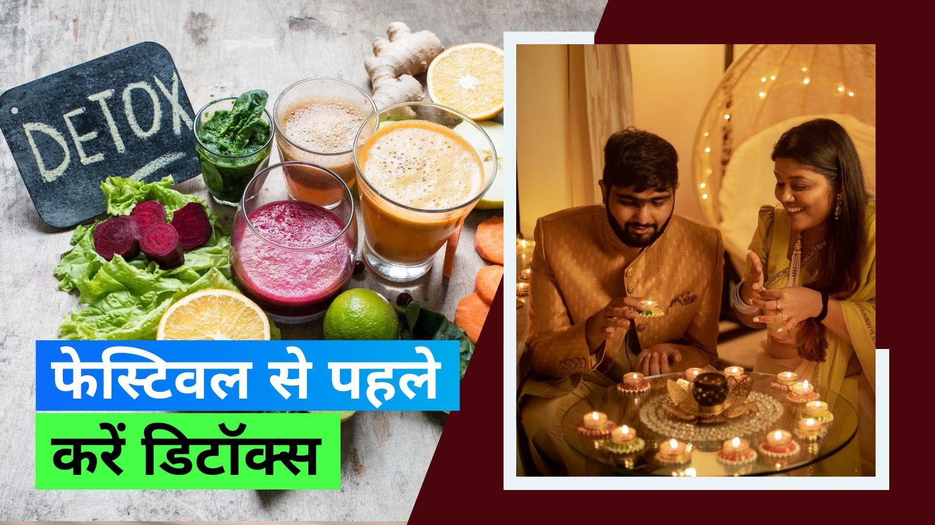 Festive Detox: त्योहारों से पहले करें बॉडी डिटॉक्स, ताकि बाद में पछताना न पड़े, फॉलो करें ये टिप्स  