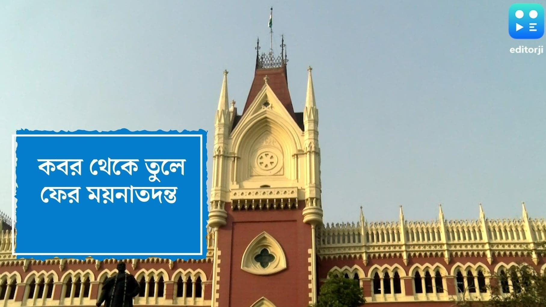 Gangnapur Gang Rape Case: কবর থেকে তুলে ফের ময়নাতদন্ত হবে, গাংনাপুর গণধর্ষণ কাণ্ডে নির্দেশ হাইকোর্টের